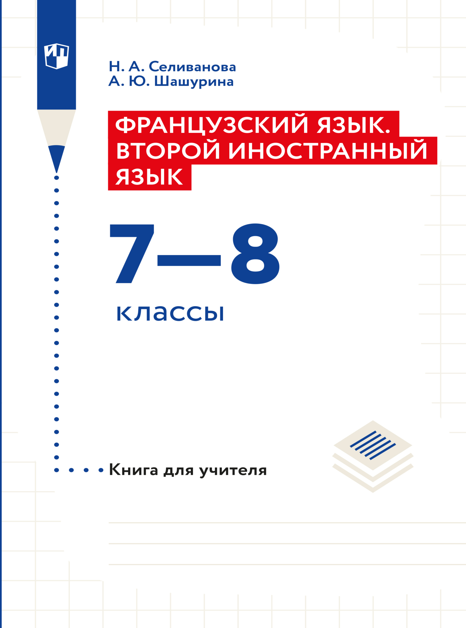 Французский язык. Книга для учителя к учебнику по французскому как второму  иностранному языку. Первый год обучения, Наталья Селиванова – скачать pdf  на ЛитРес