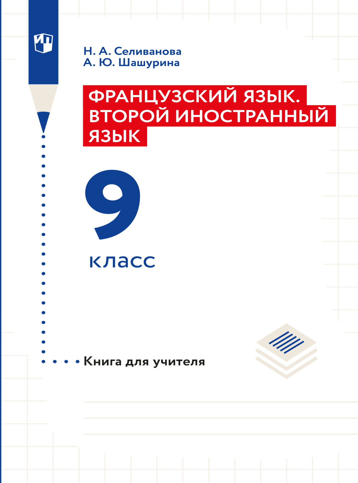 Французский язык. Книга для учителя к учебнику по французскому как второму  иностранному языку. Первый год обучения, Наталья Селиванова – скачать pdf  на ЛитРес