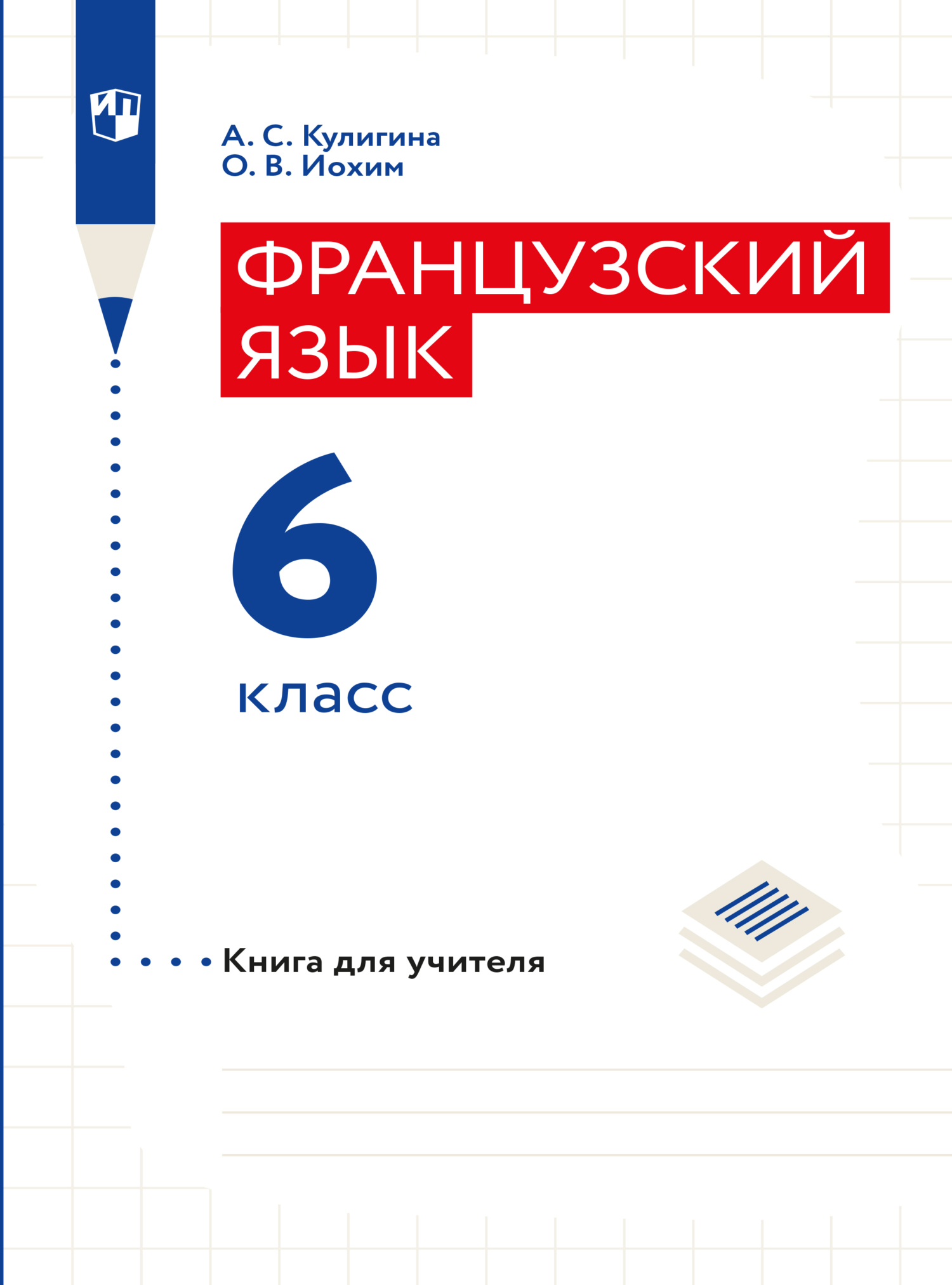 Французский язык. 5 класс. Углублённый уровень. Часть 1, А. С. Кулигина –  скачать pdf на ЛитРес