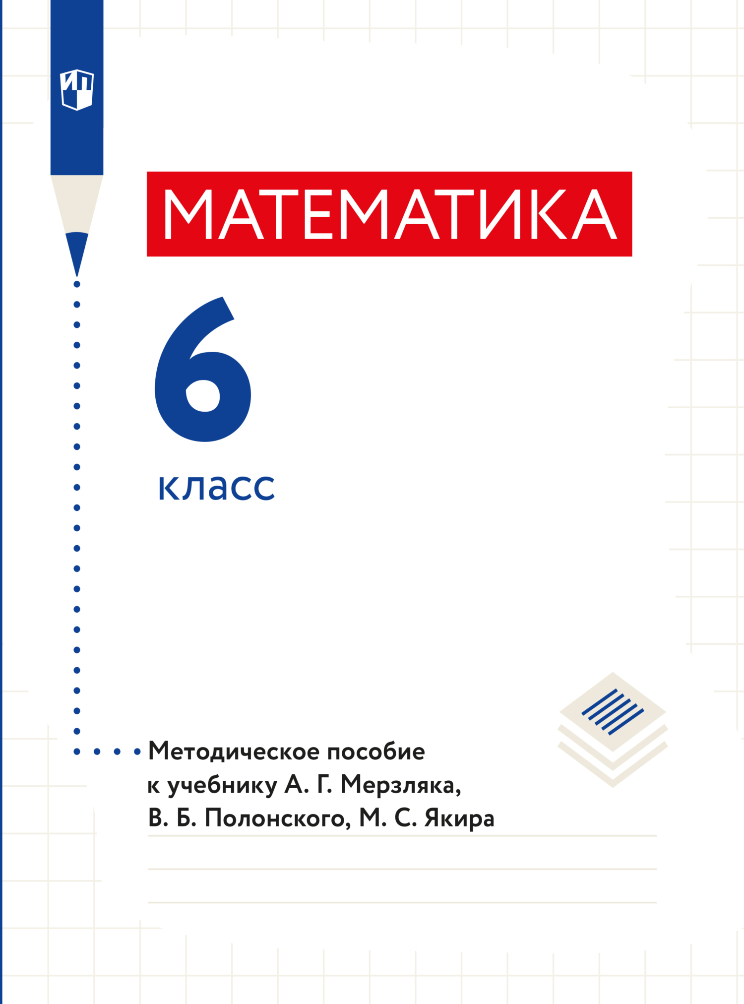 «Математика. 6 класс. Методическое пособие» – А. Г. Мерзляк | ЛитРес