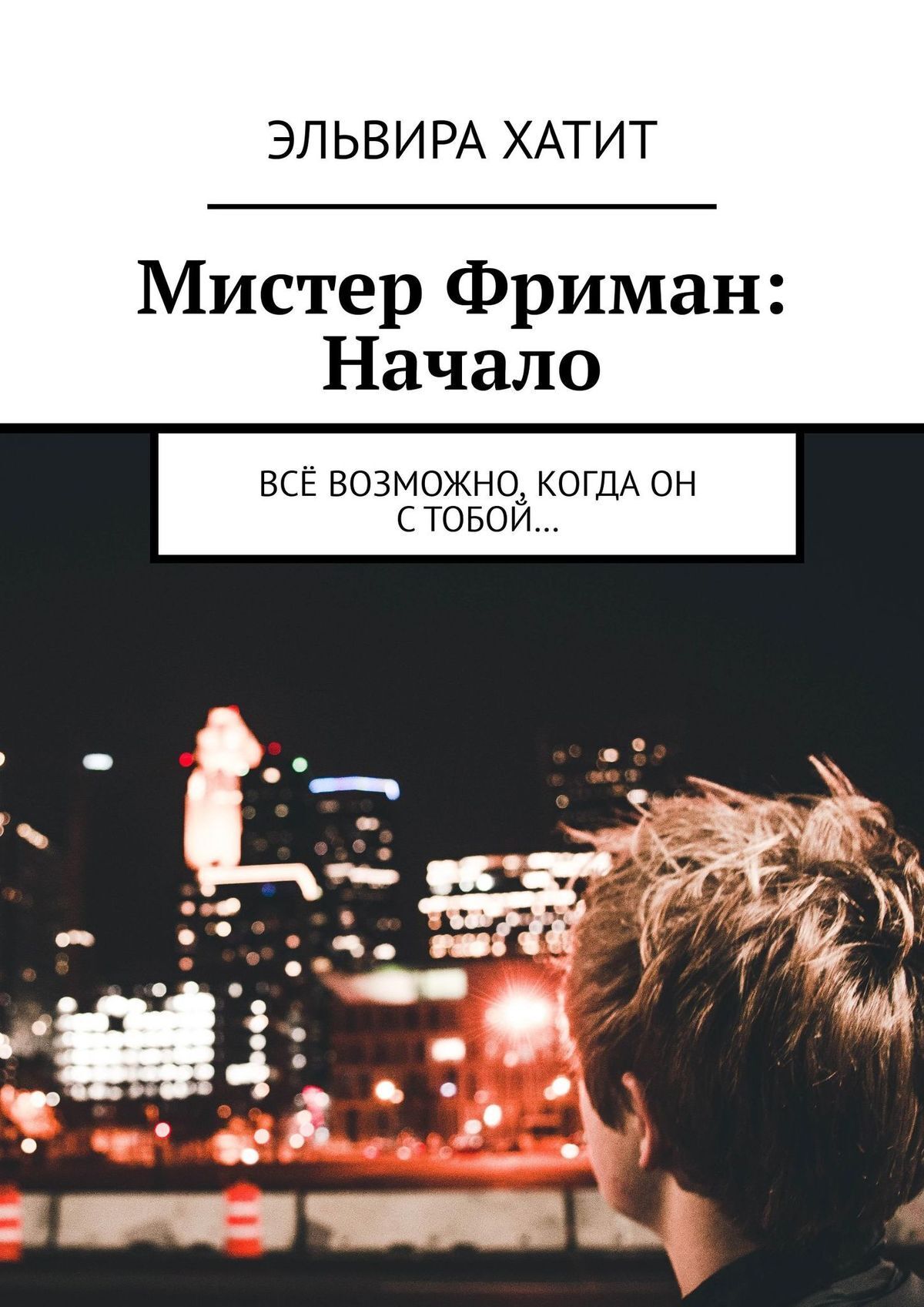 Читать онлайн «Мистер Фриман Часть 2 Становление. «Верь в лучшее, и оно  произойдёт!»», Эльвира Хатит – ЛитРес, страница 3