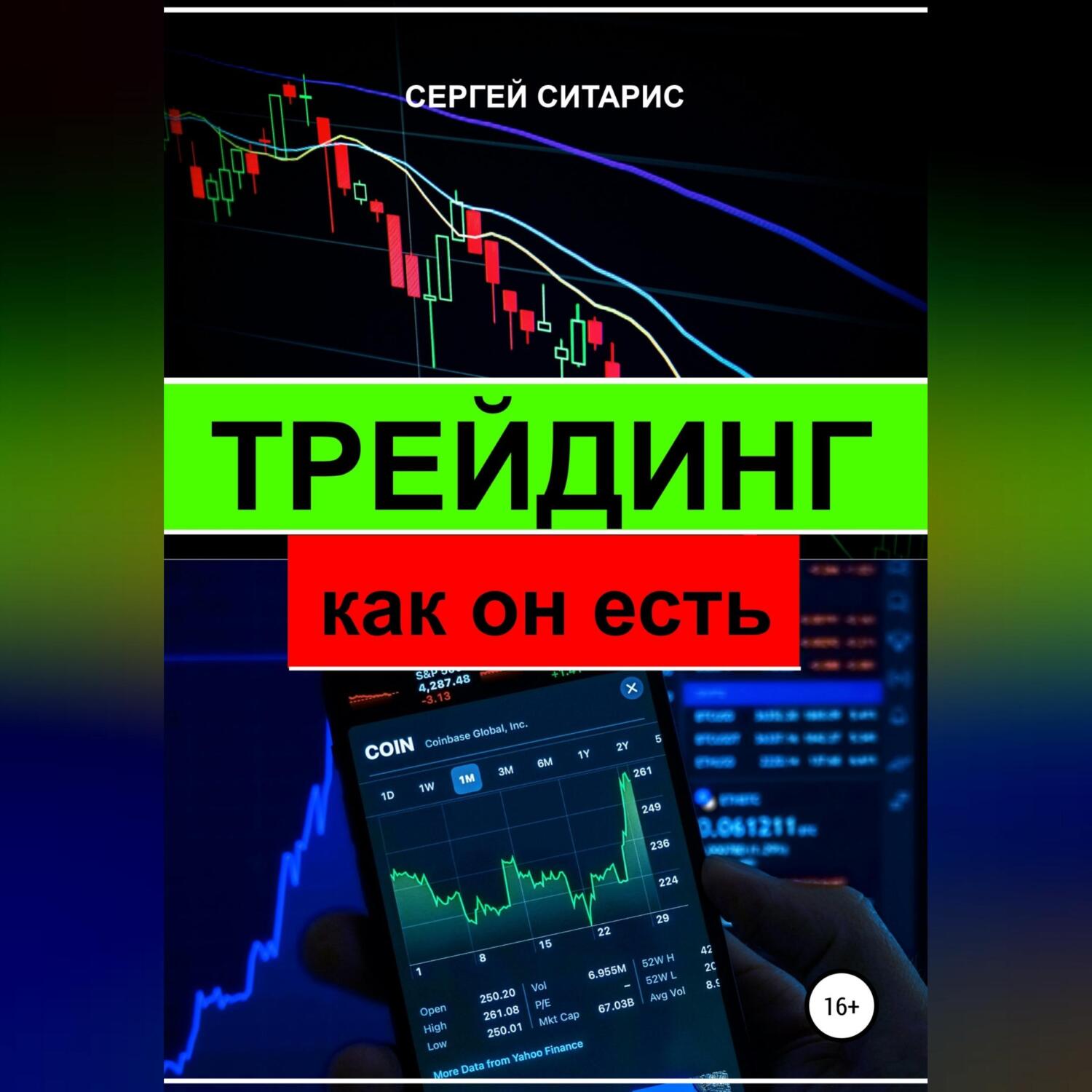 Трейдинг как он есть, Сергей Ситарис – скачать книгу fb2, epub, pdf на  ЛитРес