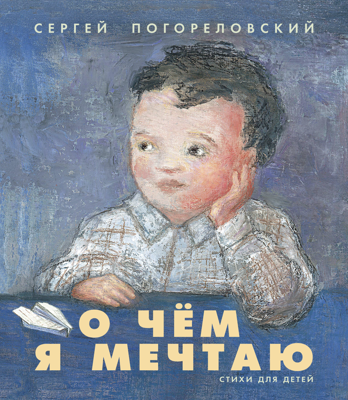 «Никогда не унывать» – Сергей Васильевич Погореловский | ЛитРес