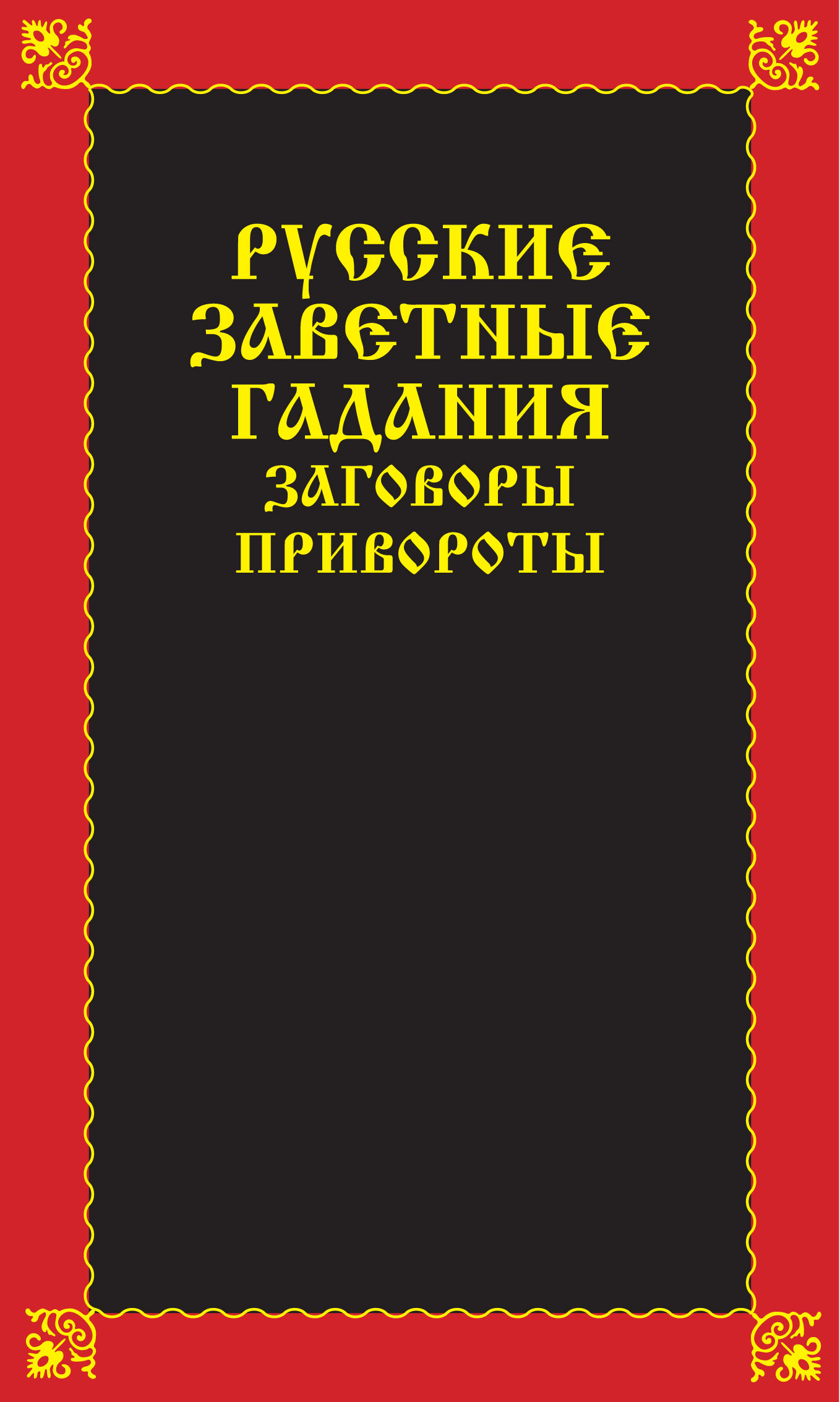 Народные приметы – книги и аудиокниги – скачать, слушать или читать онлайн