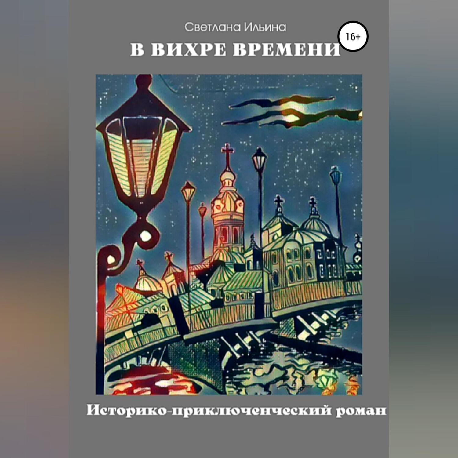 В вихре времени