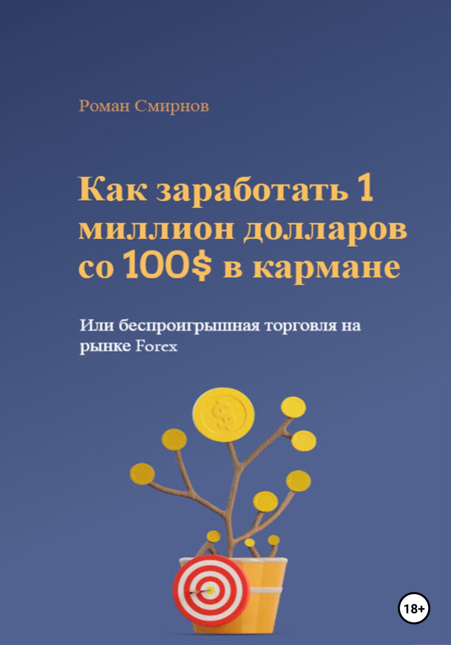 Отзывы о книге «Как заработать 1 миллион долларов со 100$ в кармане, или  Беспроигрышная торговля на рынке Forex», рецензии на книгу Романа Смирнова,  рейтинг в библиотеке ЛитРес