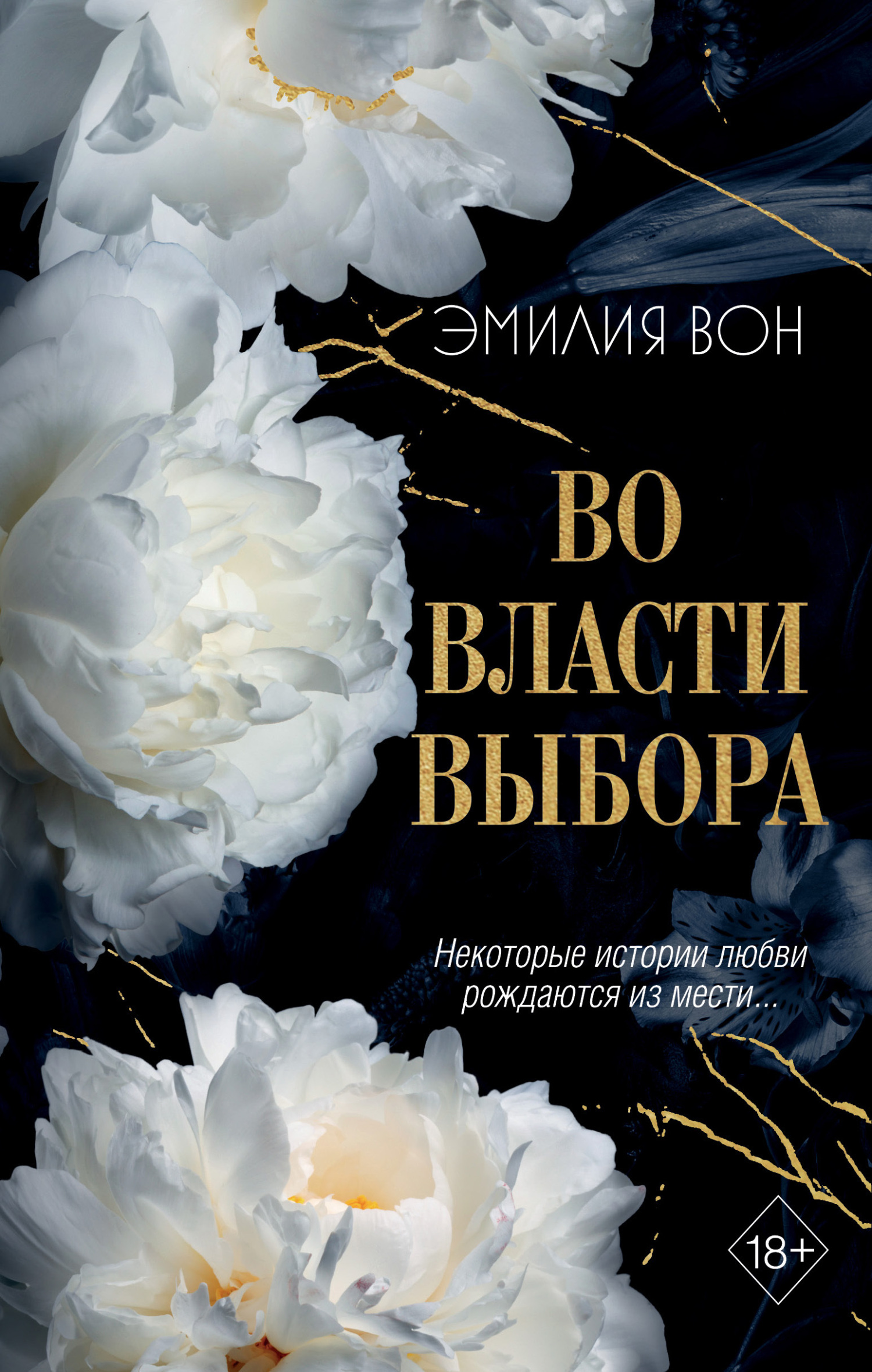 Читать онлайн «Во власти выбора», Эмилия Вон – ЛитРес, страница 5