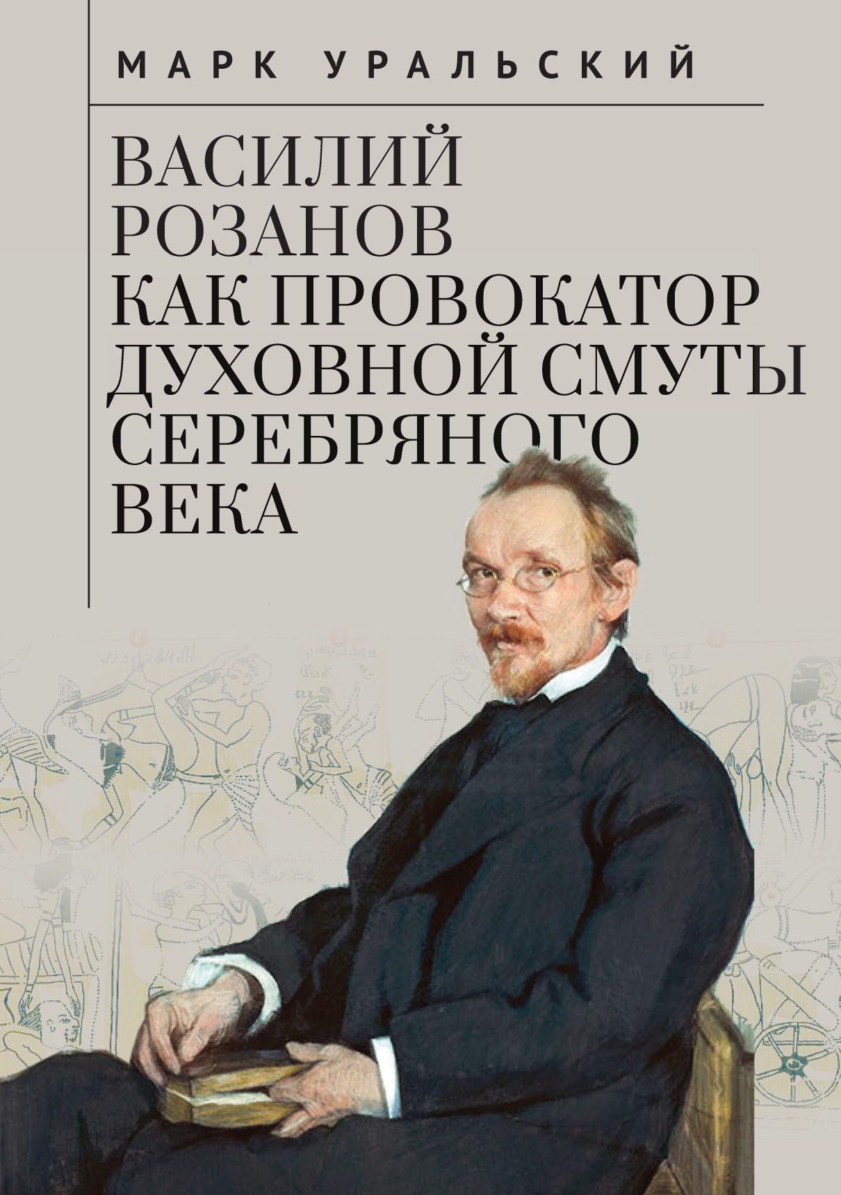 Читать онлайн «Василий Розанов как провокатор духовной смуты Серебряного  века», Марк Уральский – ЛитРес, страница 2