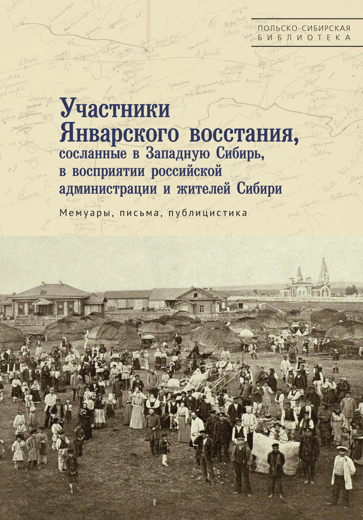 Участники Январского восстания, сосланные в Западную Сибирь, в восприятии  российской администрации и жителей Сибири, Сборник – скачать книгу fb2,  epub, pdf на ЛитРес