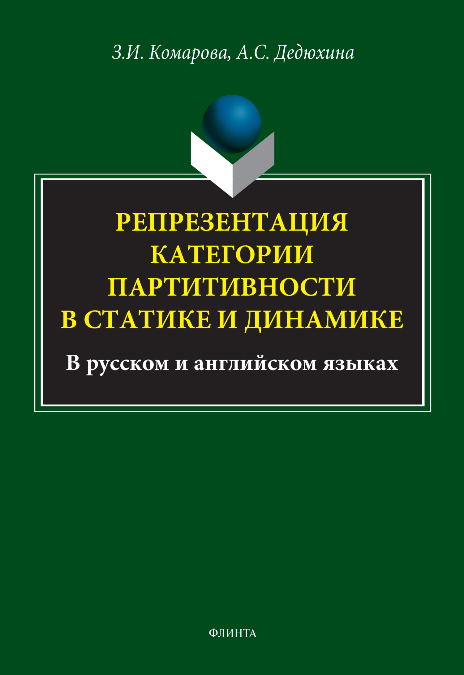 Репрезентация категории партитивности в статике и динамике (в русском и  английском языках), З. И. Комарова – скачать pdf на ЛитРес