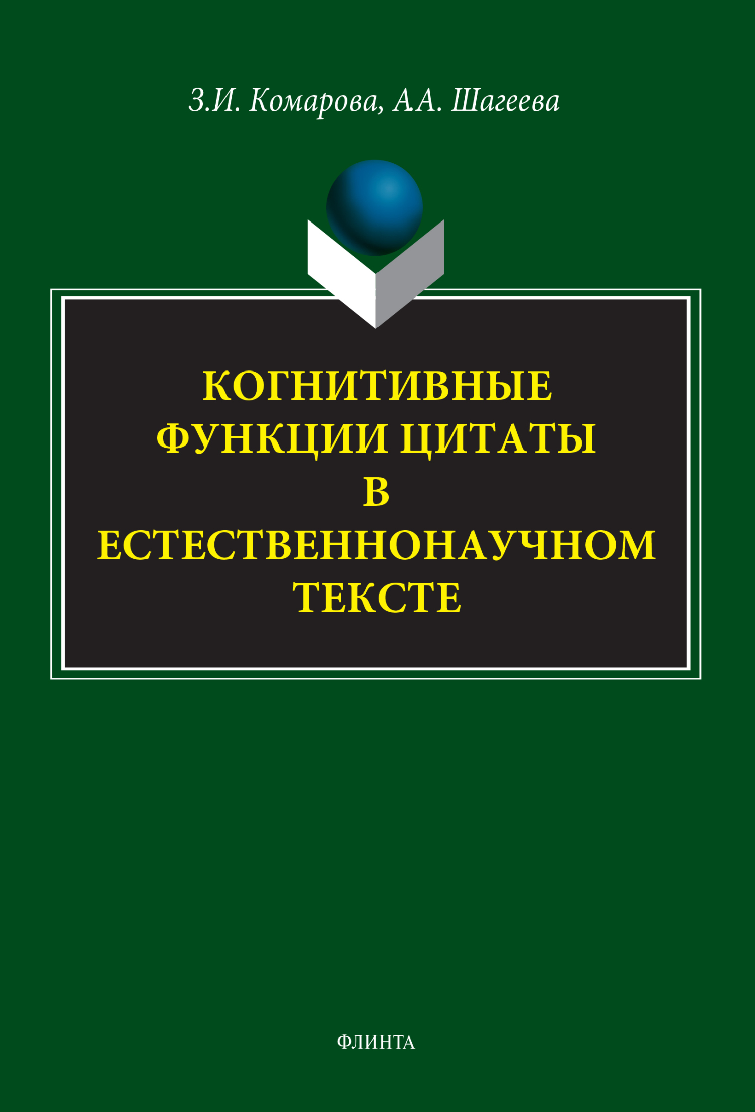 Семантизация термина в учебном научно-техническом тексте, З. И. Комарова –  скачать pdf на ЛитРес