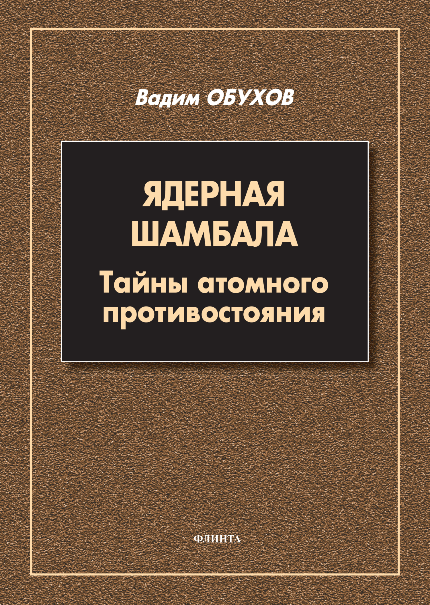 Читать онлайн «Ядерная шамбала. Тайны атомного противостояния», Вадим  Обухов – ЛитРес