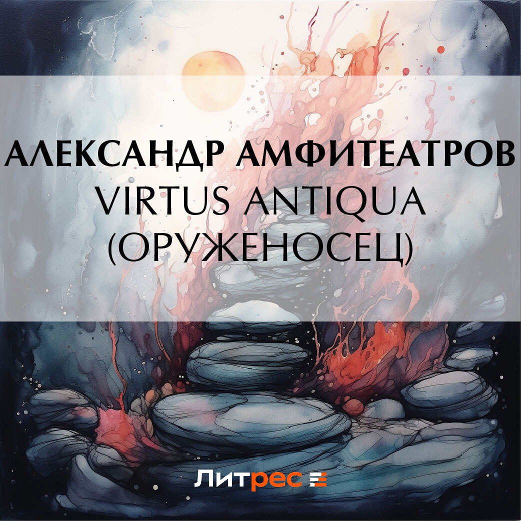 Virtus Аntiquа (Оруженосец)