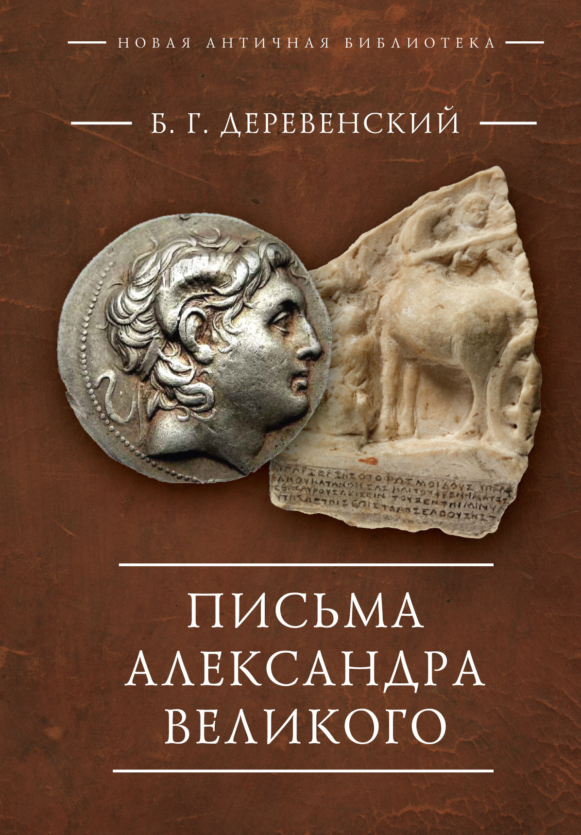 Письма Александра Великого, Б. Г. Деревенский – скачать pdf на ЛитРес