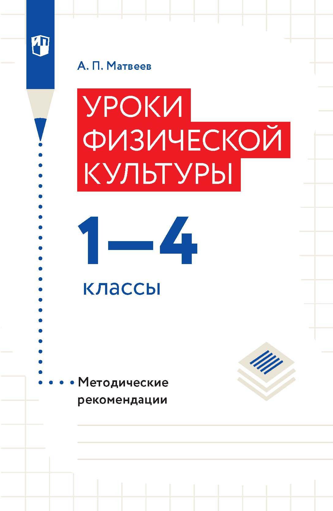 Физическая культура. Рабочие программы. 10–11 классы, А. П. Матвеев –  скачать pdf на ЛитРес