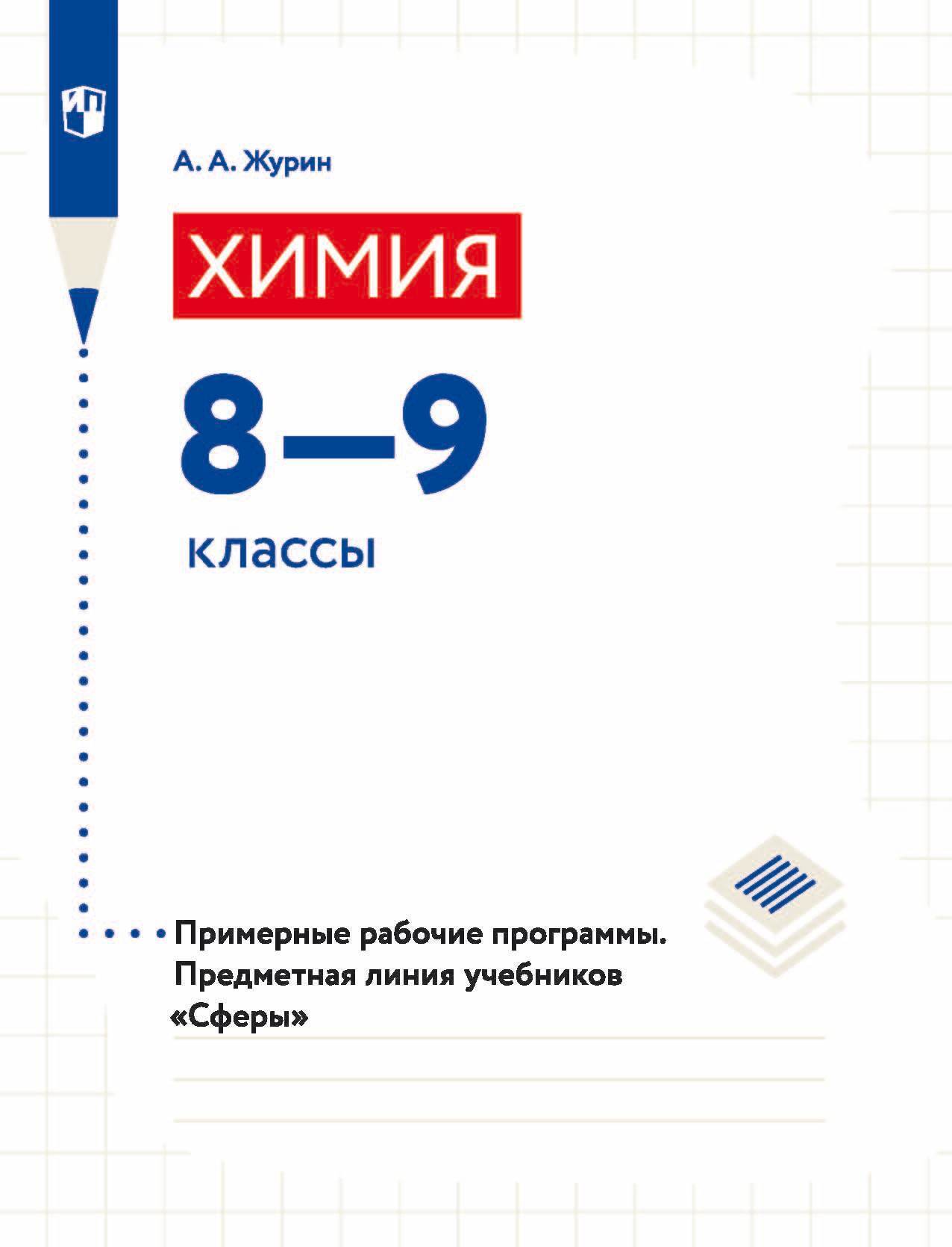 Гара 8. Химия гара. Программа 9 класса. Химия. 9 Класс. Учебник по химии 9 класс.