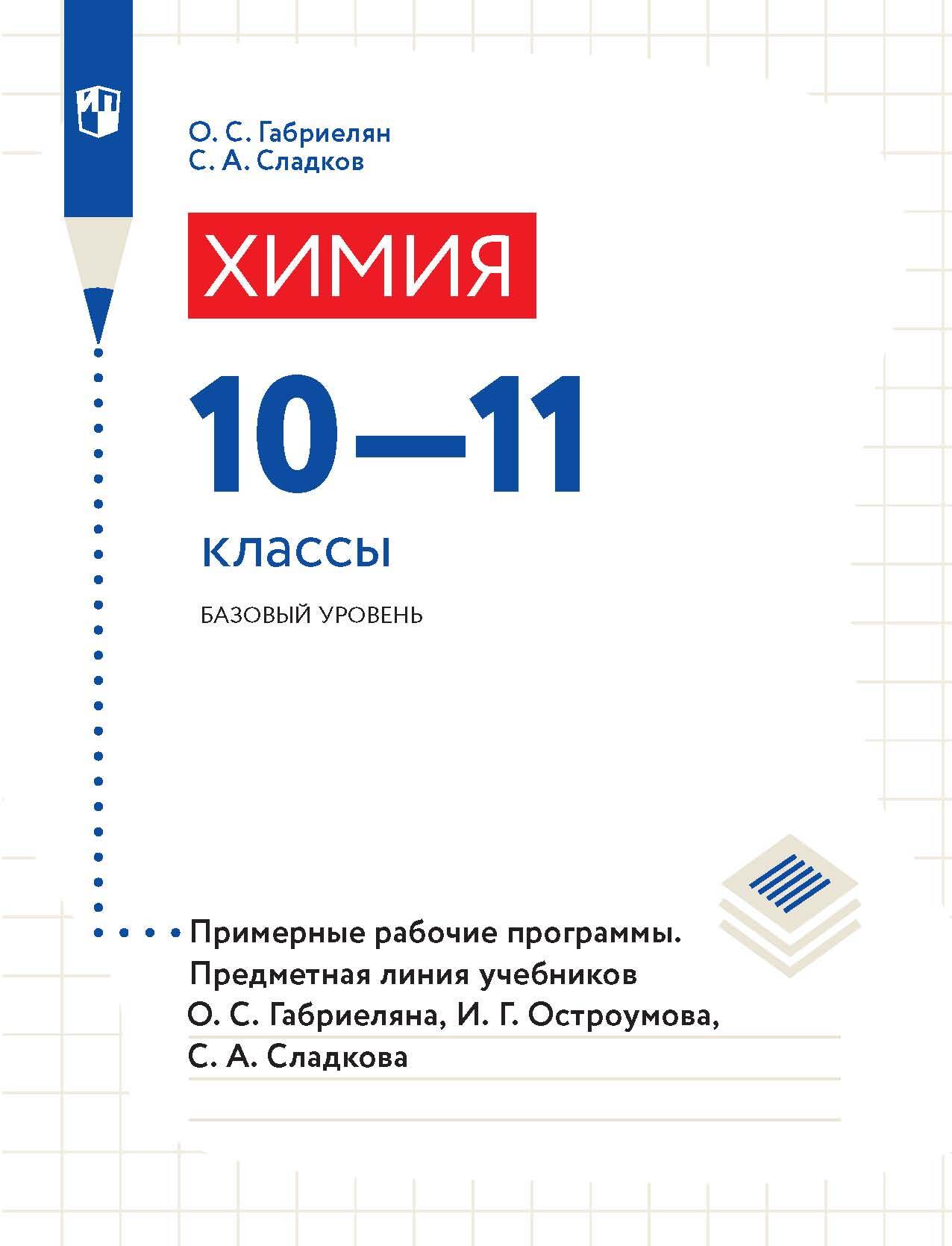 Химия в тестах, задачах, упражнениях. Учебное пособие к учебнику О. С.  Габриеляна. 8 класс, О. С. Габриелян – скачать pdf на ЛитРес