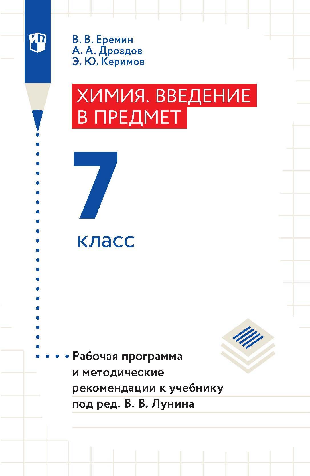 Химия. Введение в предмет. 7 класс. Рабочая программа и методические  рекомендации к учебнику под ред. В. В. Лунина, А. А. Дроздов – скачать pdf  на ЛитРес