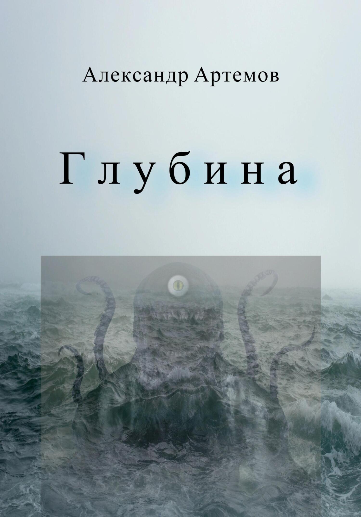 Глубина, Александр Артемов – скачать книгу fb2, epub, pdf на ЛитРес