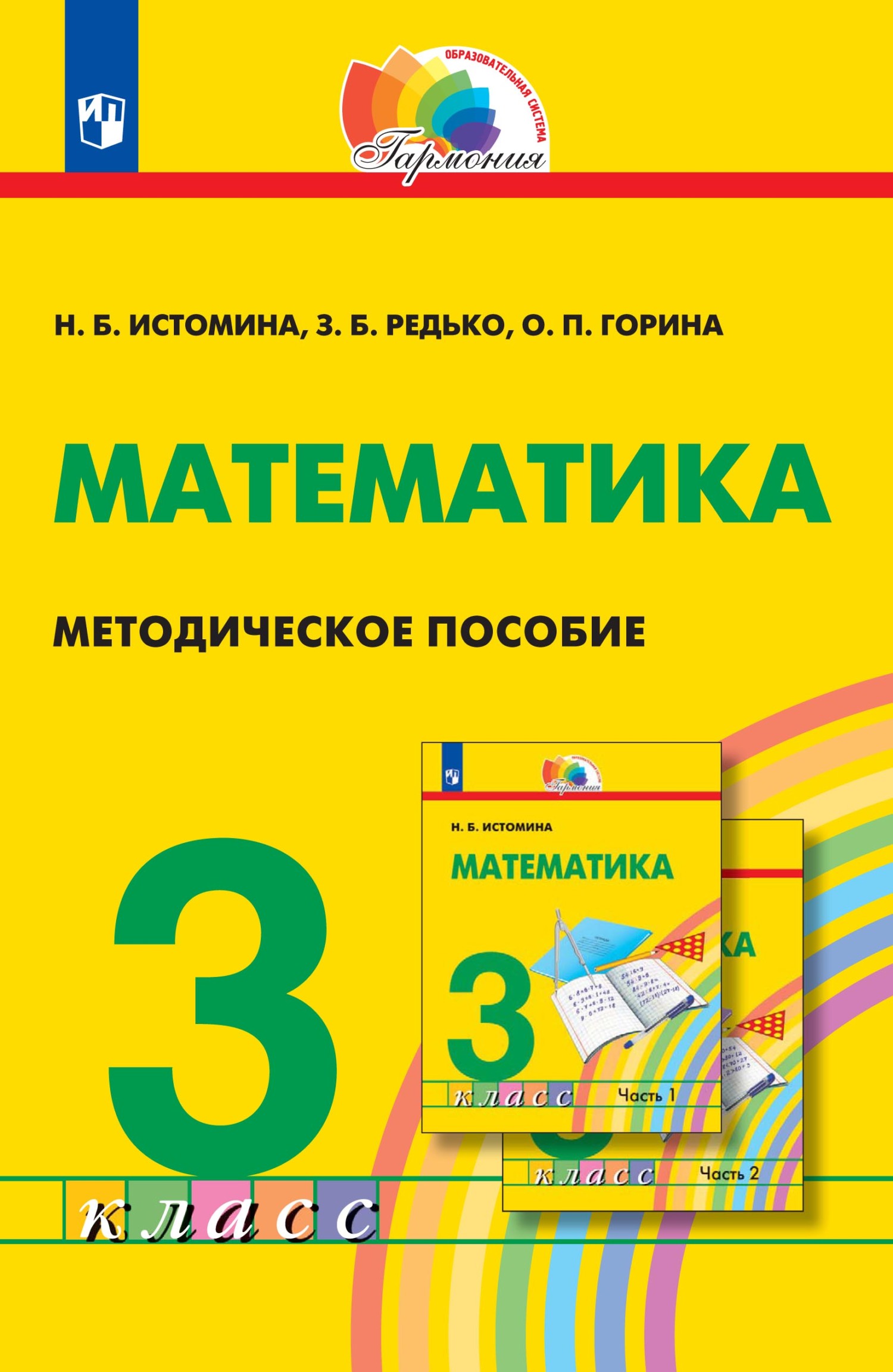 Математика. 3 класс. 1 часть, Н. Б. Истомина – скачать pdf на ЛитРес