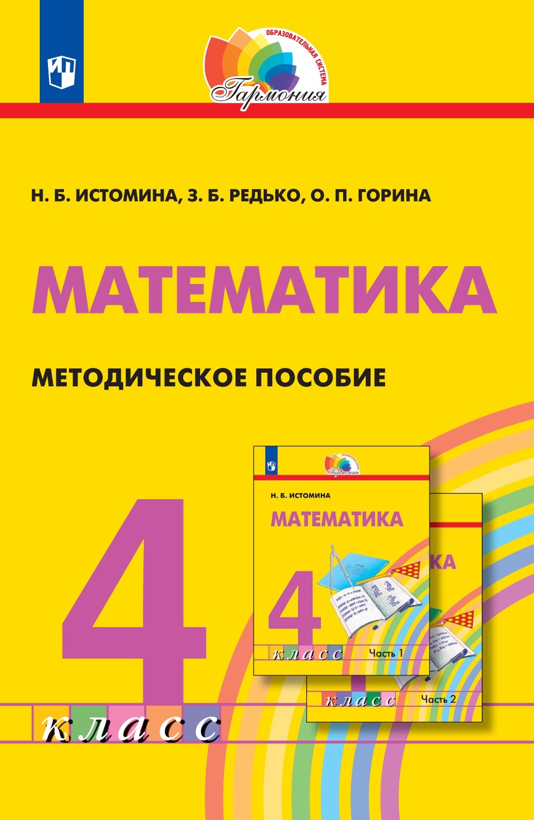 Математика. 5 класс. Базовый уровень, Н. Б. Истомина – скачать pdf на ЛитРес