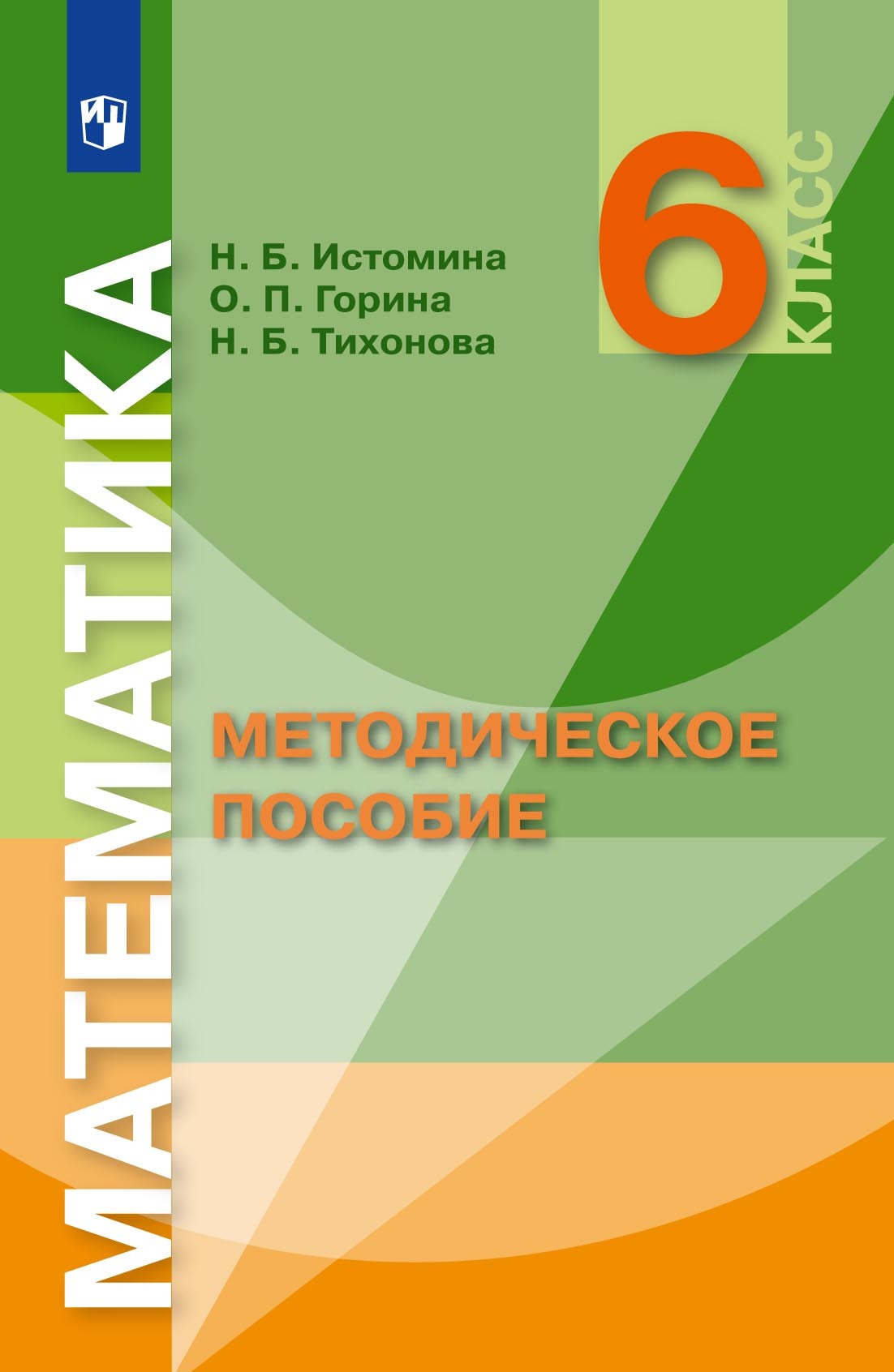 Математика. 6 класс. Базовый уровень, Н. Б. Истомина – скачать pdf на ЛитРес