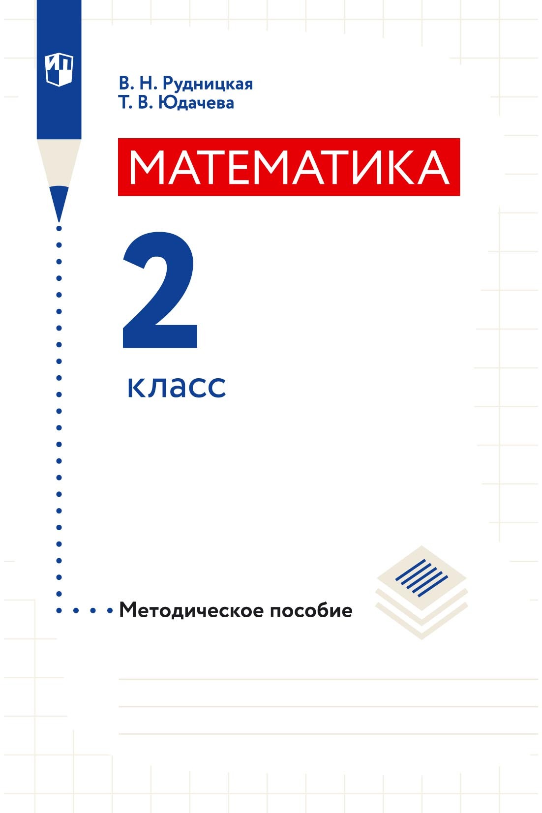 Математика. 4 класс. 2 часть, В. Н. Рудницкая – скачать pdf на ЛитРес