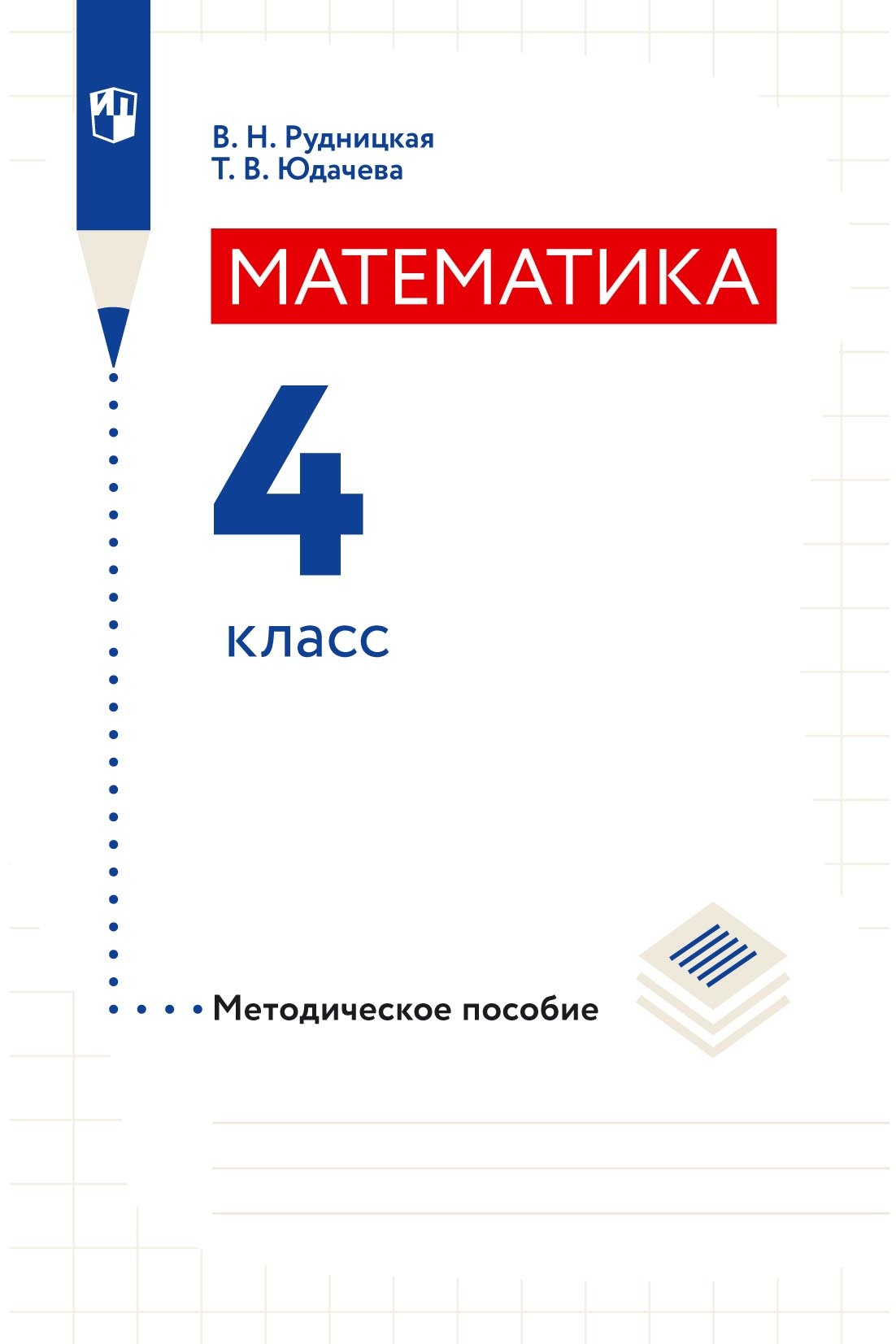 «Математика. Методическое пособие. 4 класс» – В. Н. Рудницкая | ЛитРес