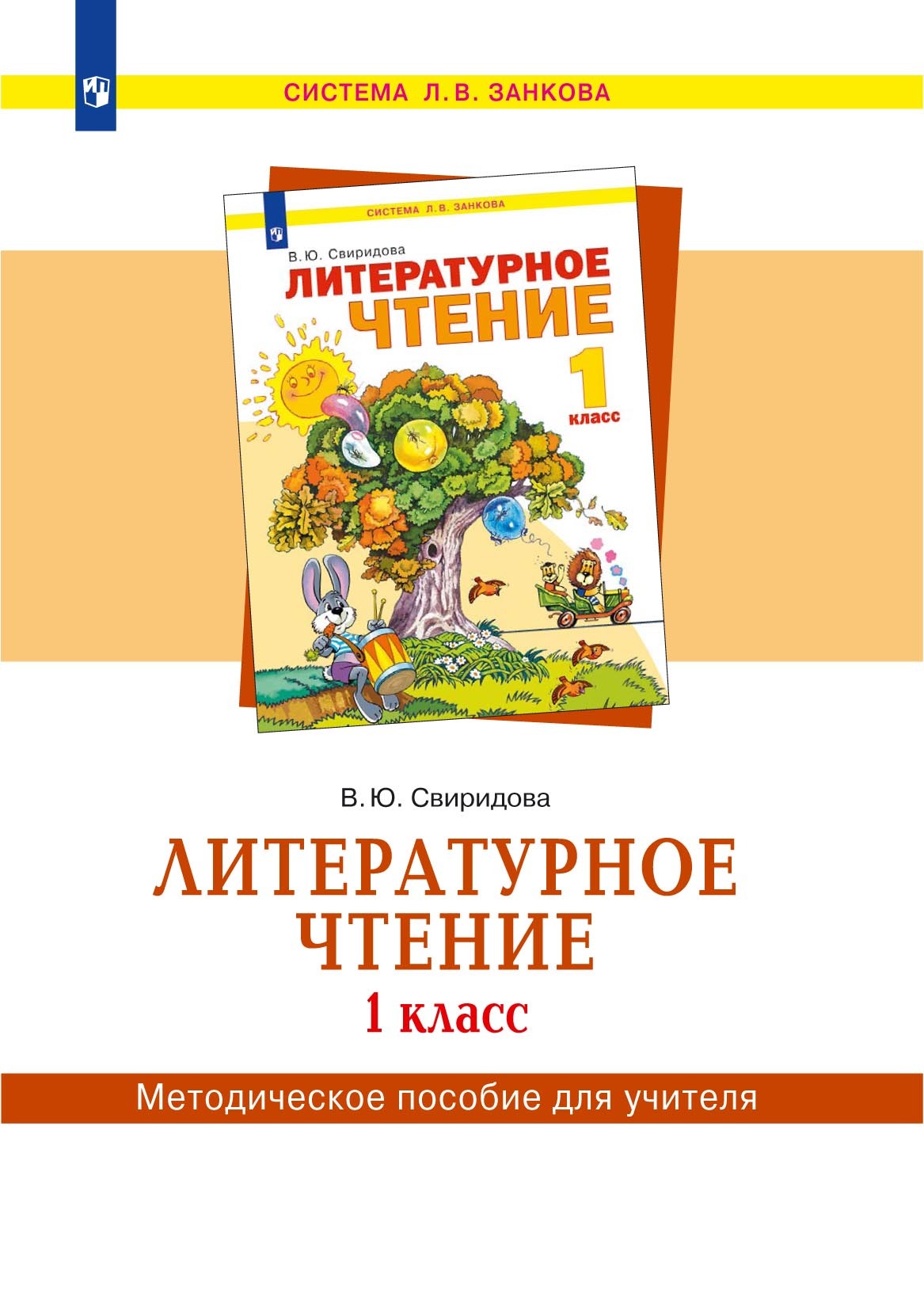 Литературное чтение. 3 класс. Часть 2, В. Ю. Свиридова – скачать pdf на  ЛитРес