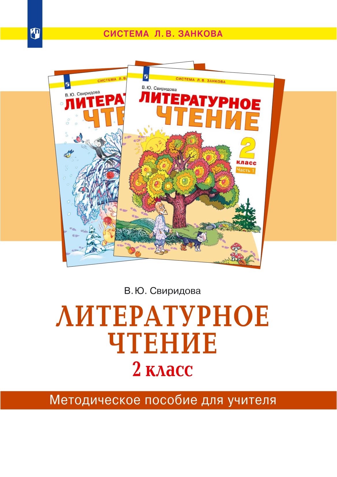 Литературное чтение. 1 класс. Методическое пособие для учителя, В. Ю.  Свиридова – скачать pdf на ЛитРес