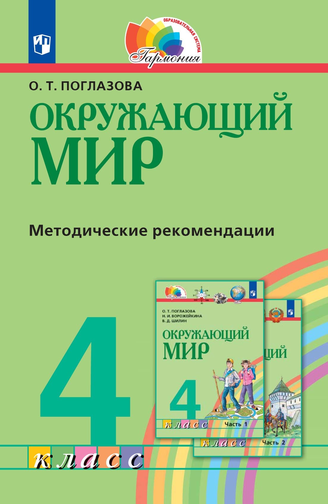 Окружающий мир. 2 класс. Методическое пособие для учителя, О. Т. Поглазова  – скачать pdf на ЛитРес