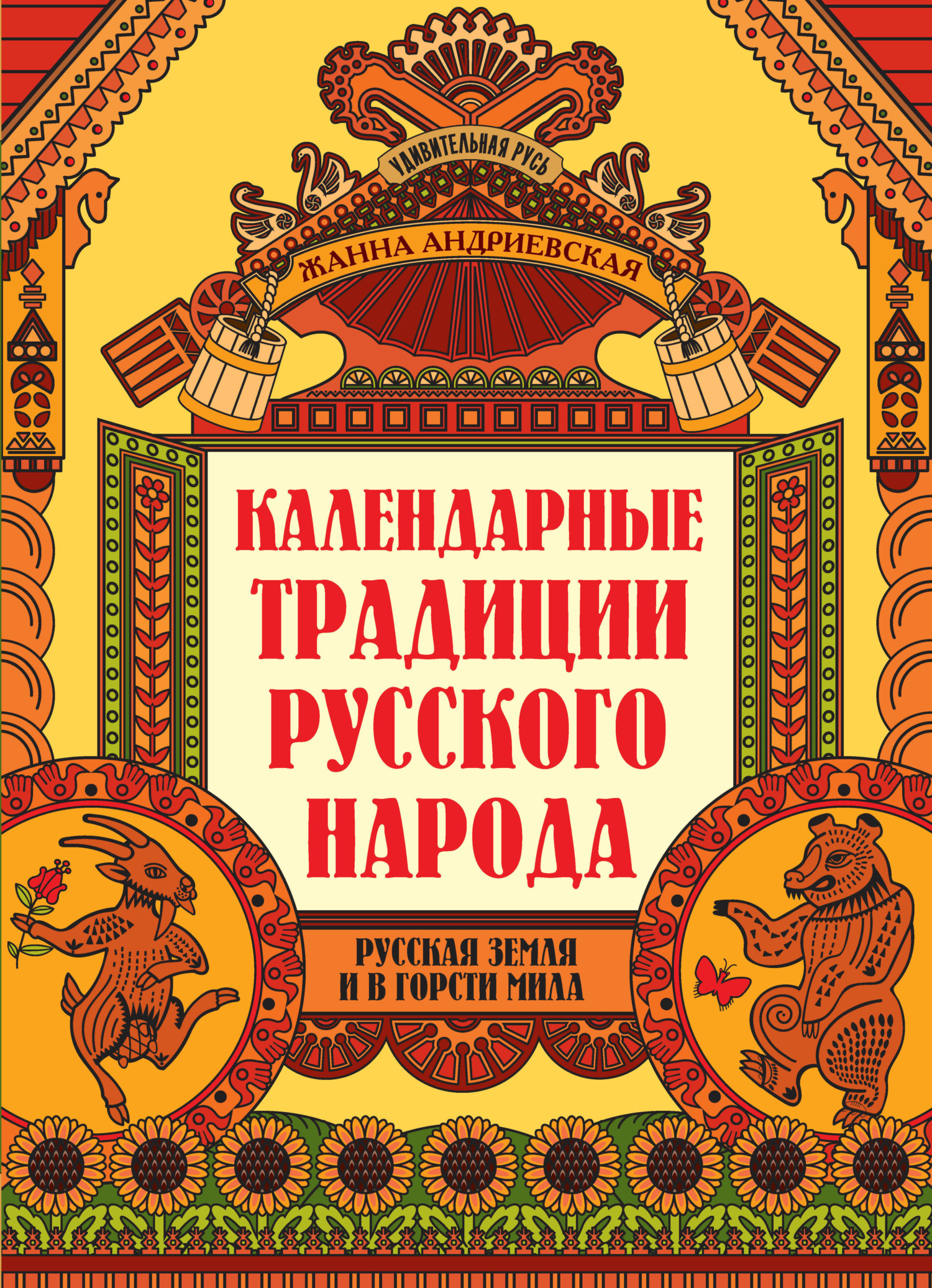 «Календарные традиции русского народа. Русская земля и в горсти мила» –  Жанна Андриевская | ЛитРес