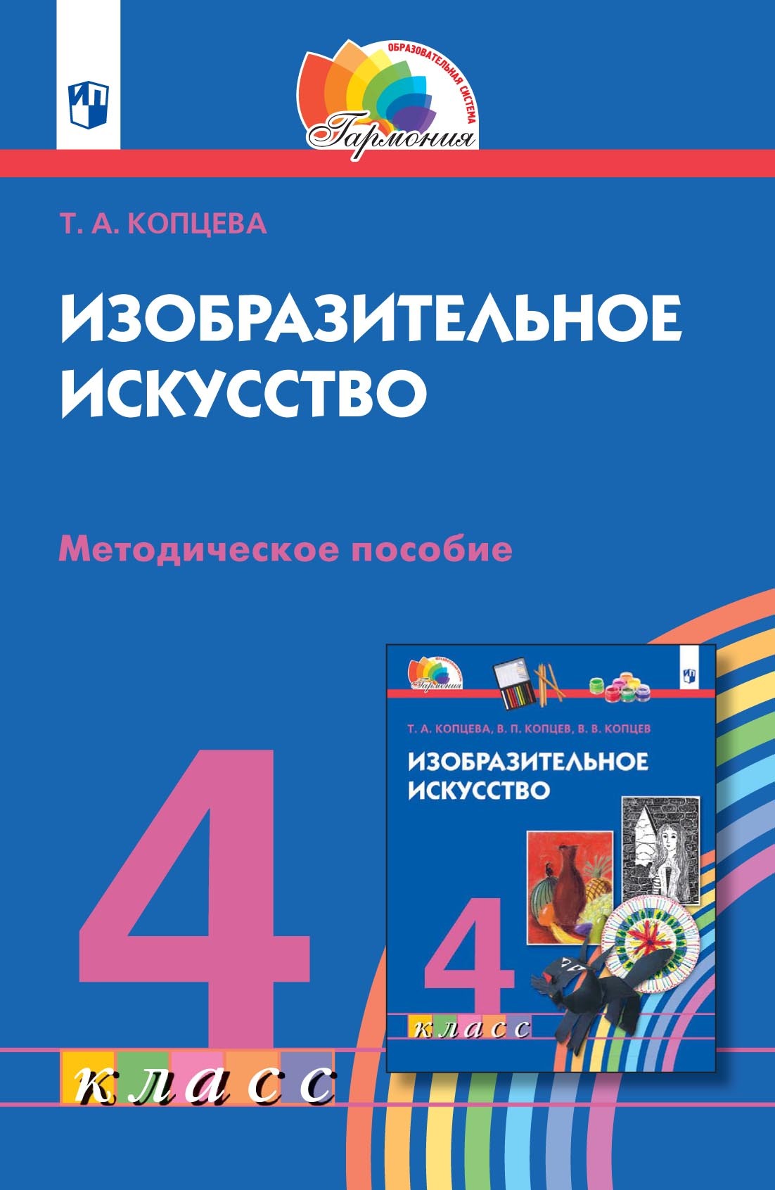 Изобразительное искусство. 3 класс. Методическое пособие, Т. А. Копцева –  скачать pdf на ЛитРес