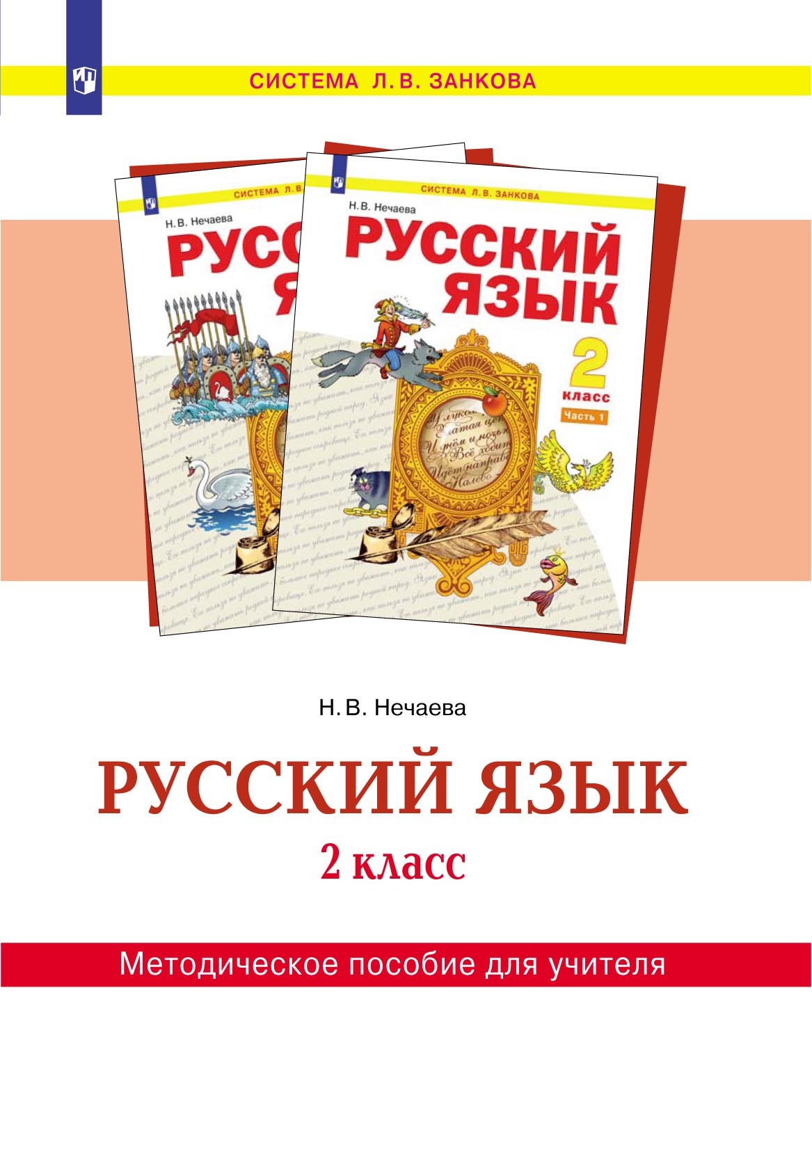 «Русский язык. 2 класс. Методическое пособие для учителя» – Н. В. Нечаева |  ЛитРес