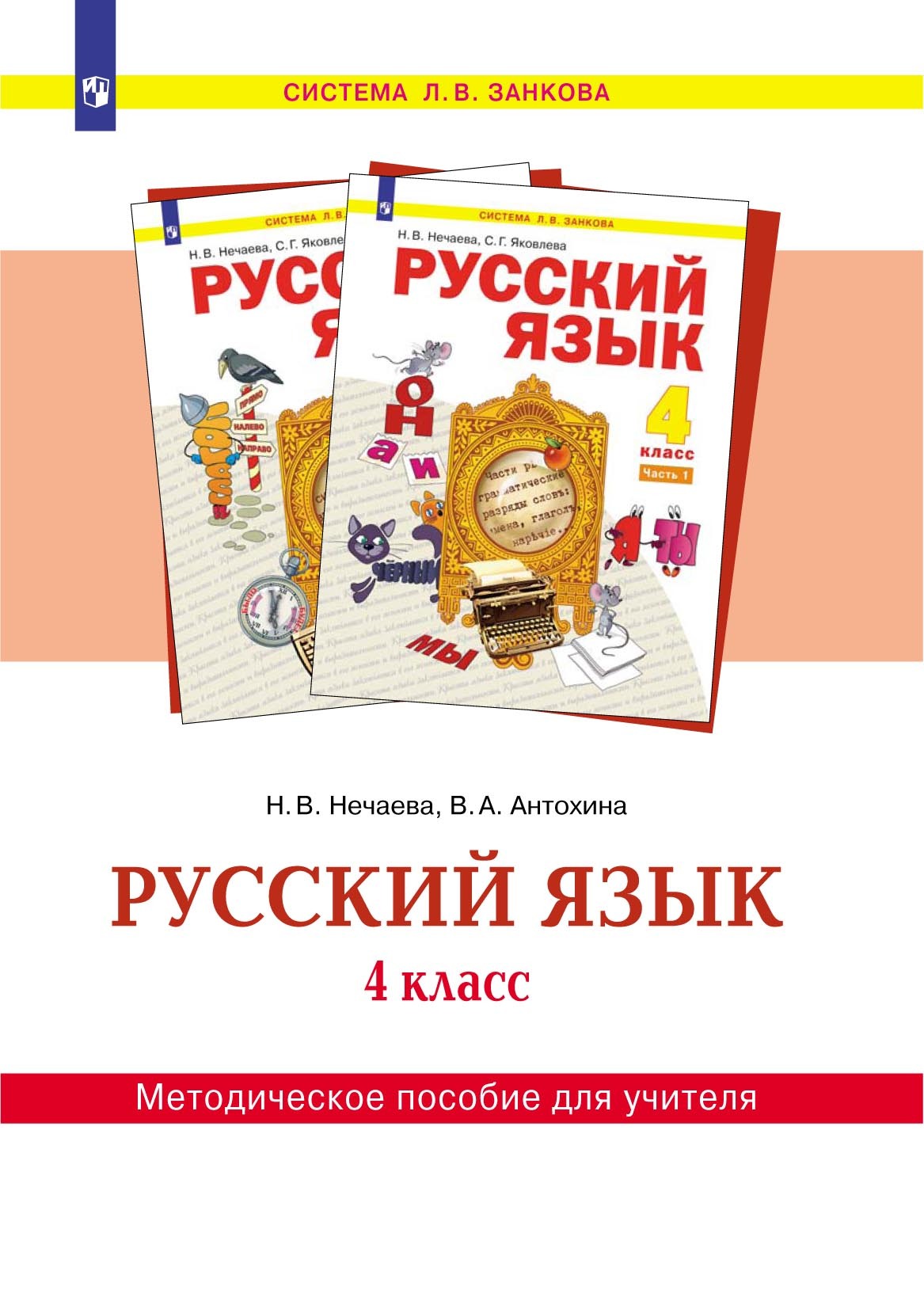 Русский язык. 3 класс. Часть 2, Н. В. Нечаева – скачать pdf на ЛитРес