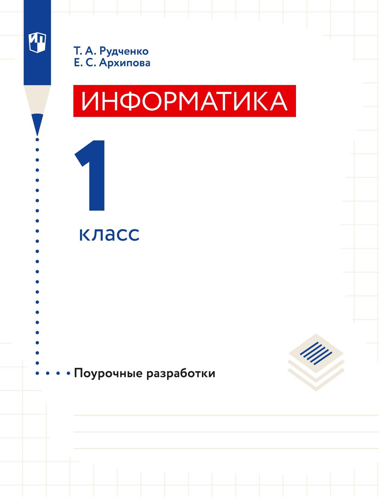 «Информатика. 3–4 классы. Методические рекомендации для учителя. Часть 2» –  Т. А. Рудченко | ЛитРес