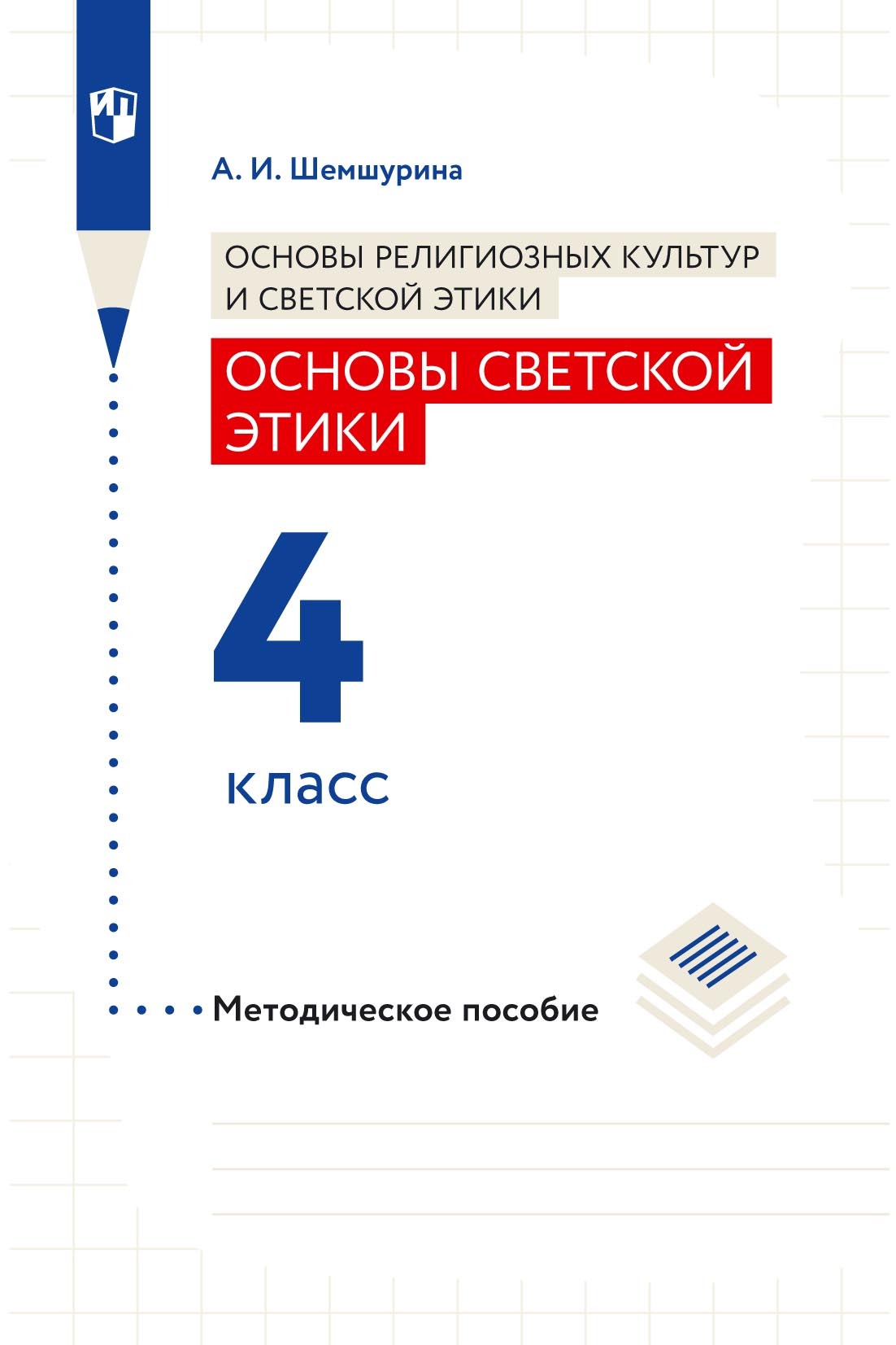 Основы религиозных культур и светской этики. Основы светской этики. 4  класс, А. И. Шемшурина – скачать pdf на ЛитРес