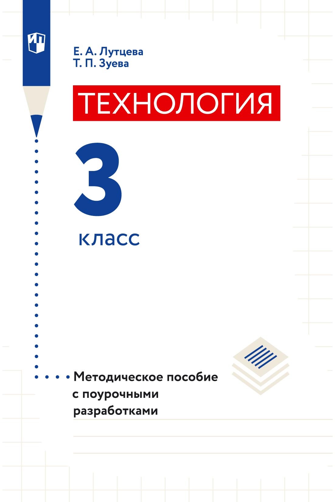 Технология. 3 класс. Методическое пособие с поурочными разработками, Е. А.  Лутцева – скачать pdf на ЛитРес