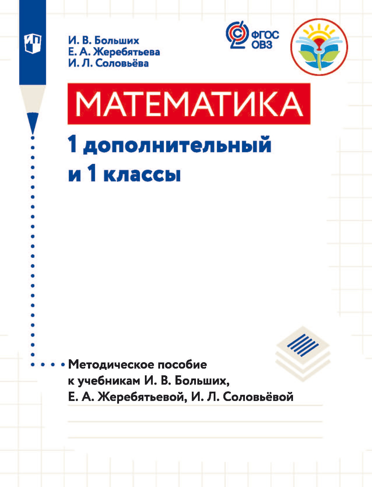 Математика. 1 класс, И. Л. Соловьева – скачать pdf на ЛитРес