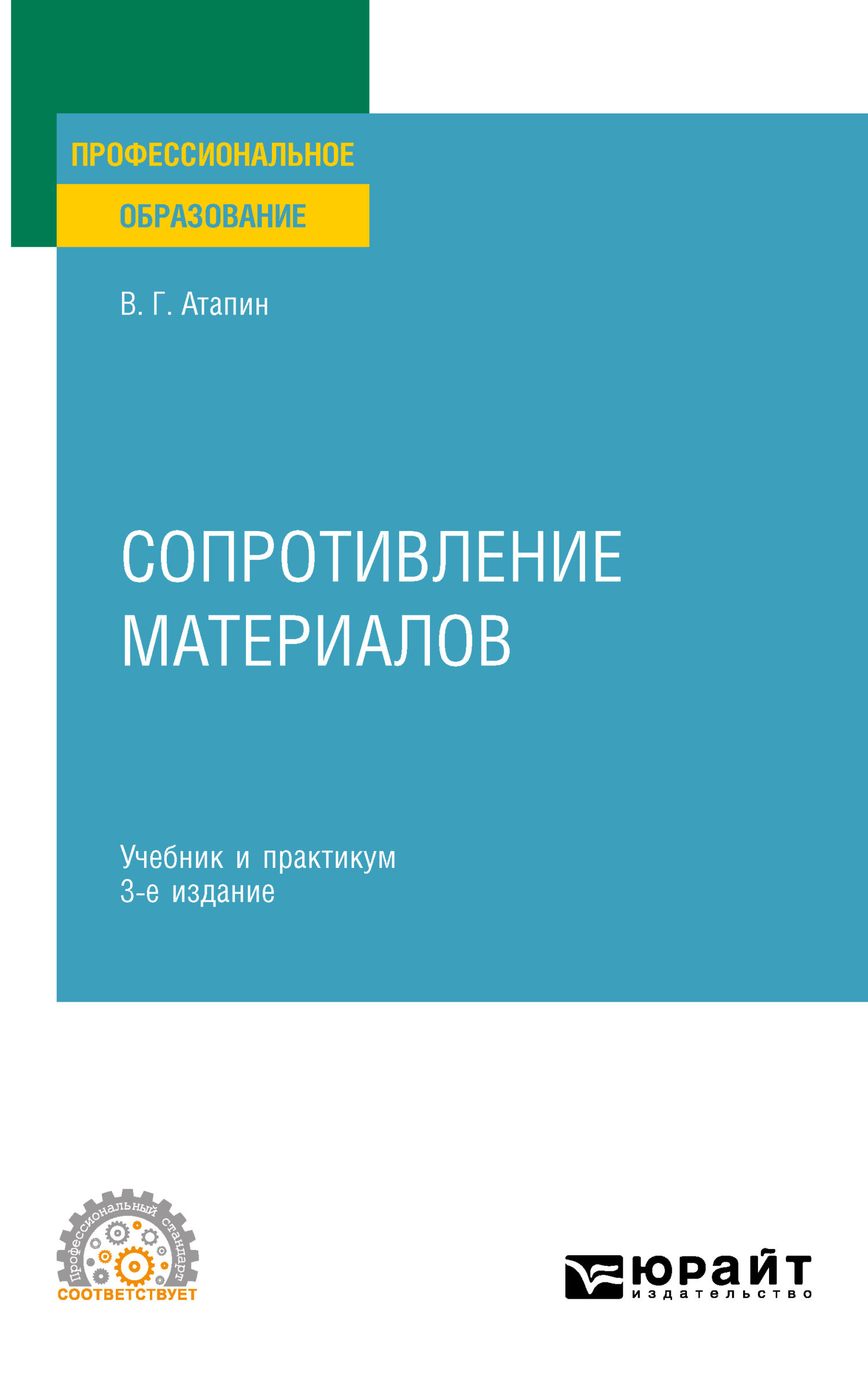 «Сопротивление материалов 3-е изд., пер. и доп. Учебник и практикум для  СПО» – Владимир Григорьевич Атапин | ЛитРес