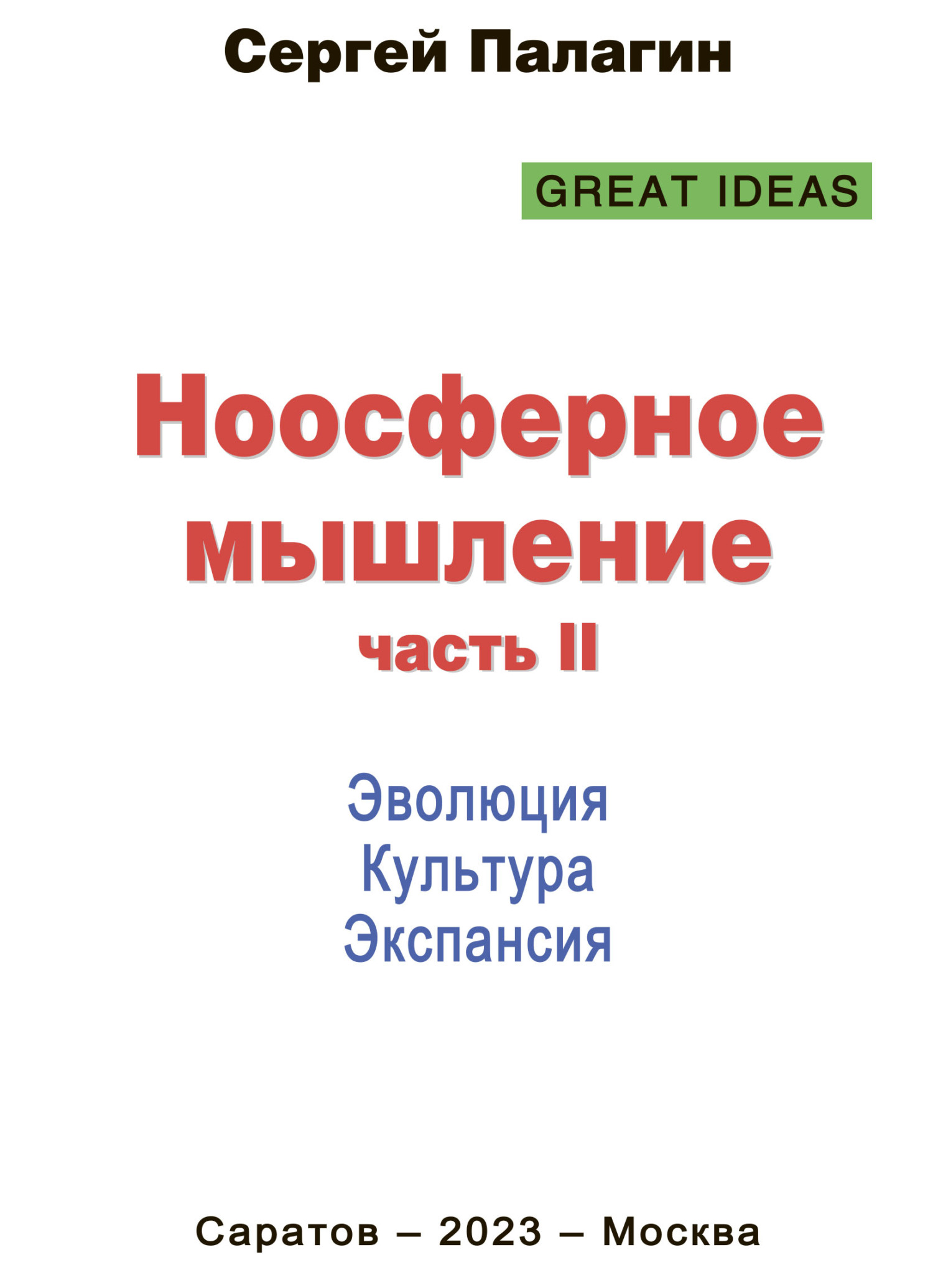 Читать онлайн «Ноосферное мышление. Или что такое нофукома в интеллекте  ноосферянина», Сергей Палагин – ЛитРес