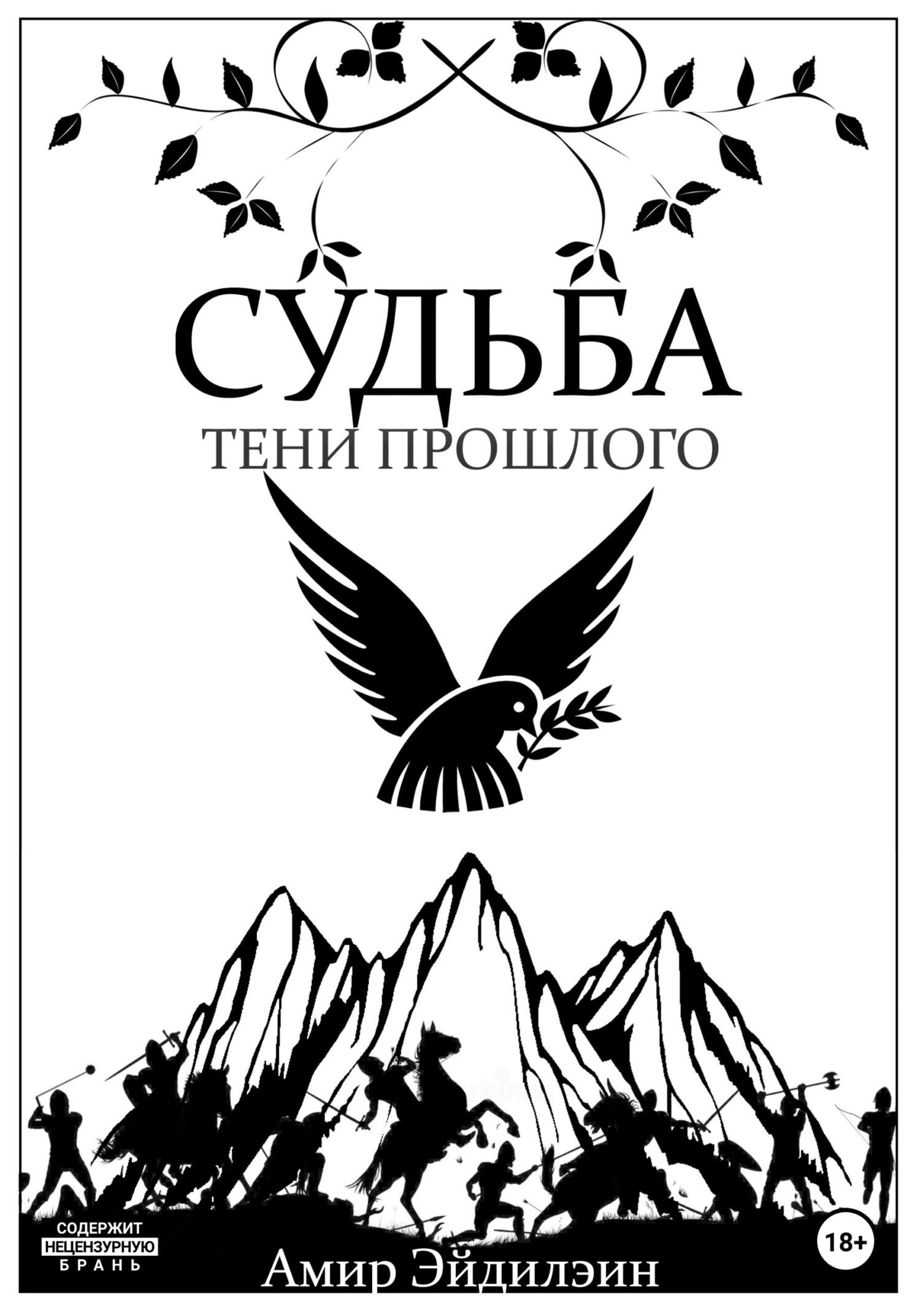 Читать онлайн «Судьба – тени прошлого», Амир Эйдилэин – ЛитРес, страница 10