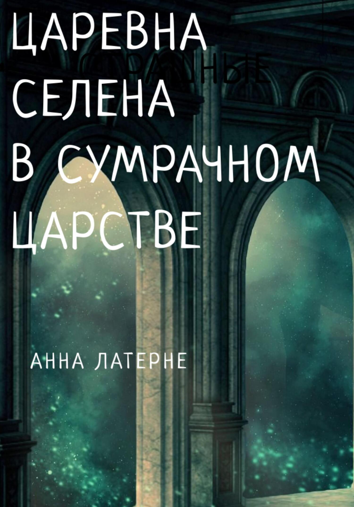 Читать онлайн «Царевна Селена в Сумрачном царстве», Анна Латерне – ЛитРес,  страница 2