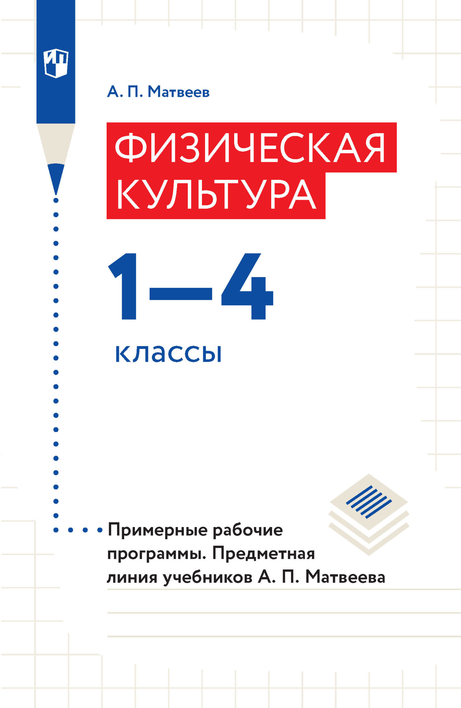 Уроки физической культуры.1-4 классы. Методические рекомендации, А. П.  Матвеев – скачать pdf на ЛитРес