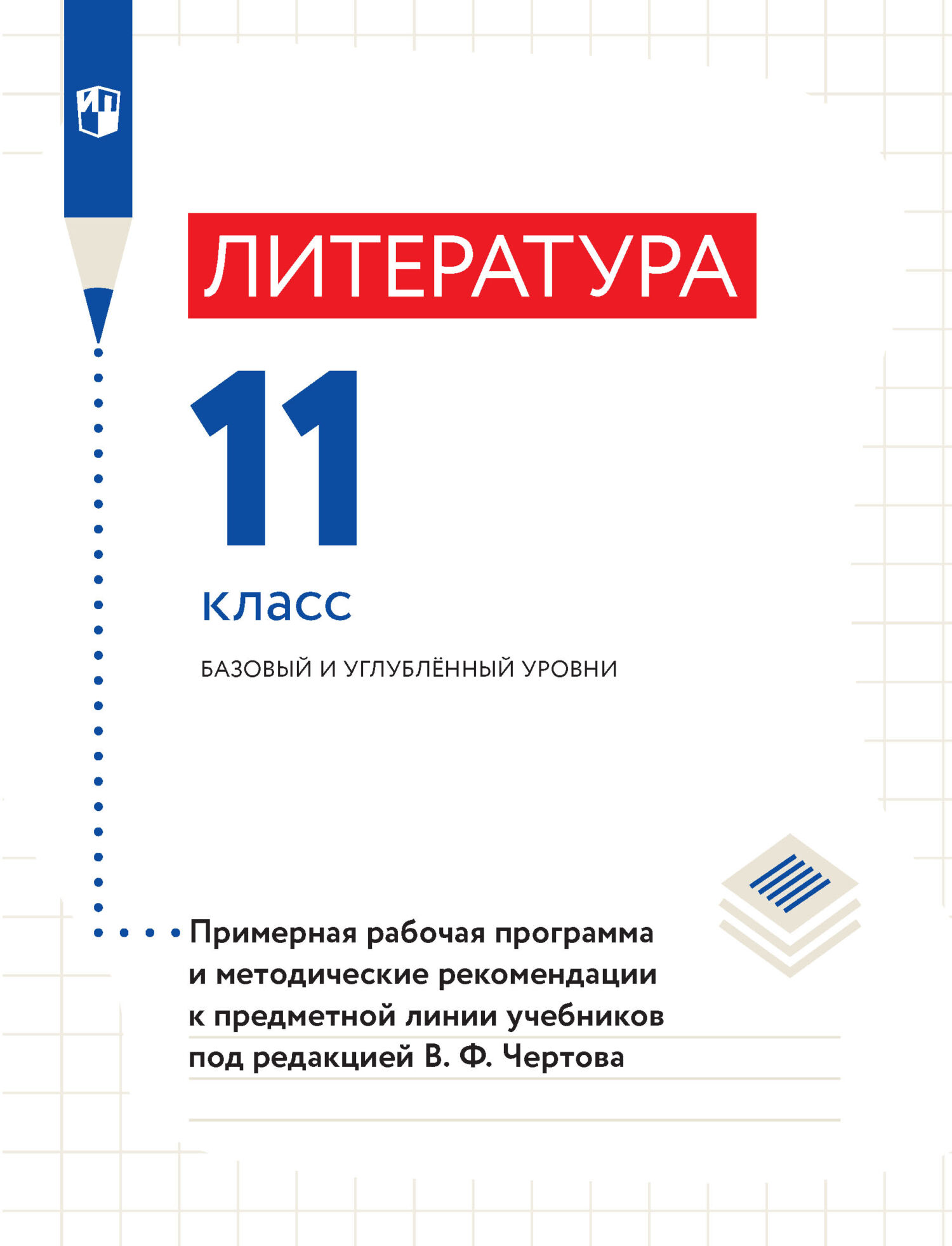 Литература. 8 класс. Часть 2, В. Ф. Чертов – скачать pdf на ЛитРес