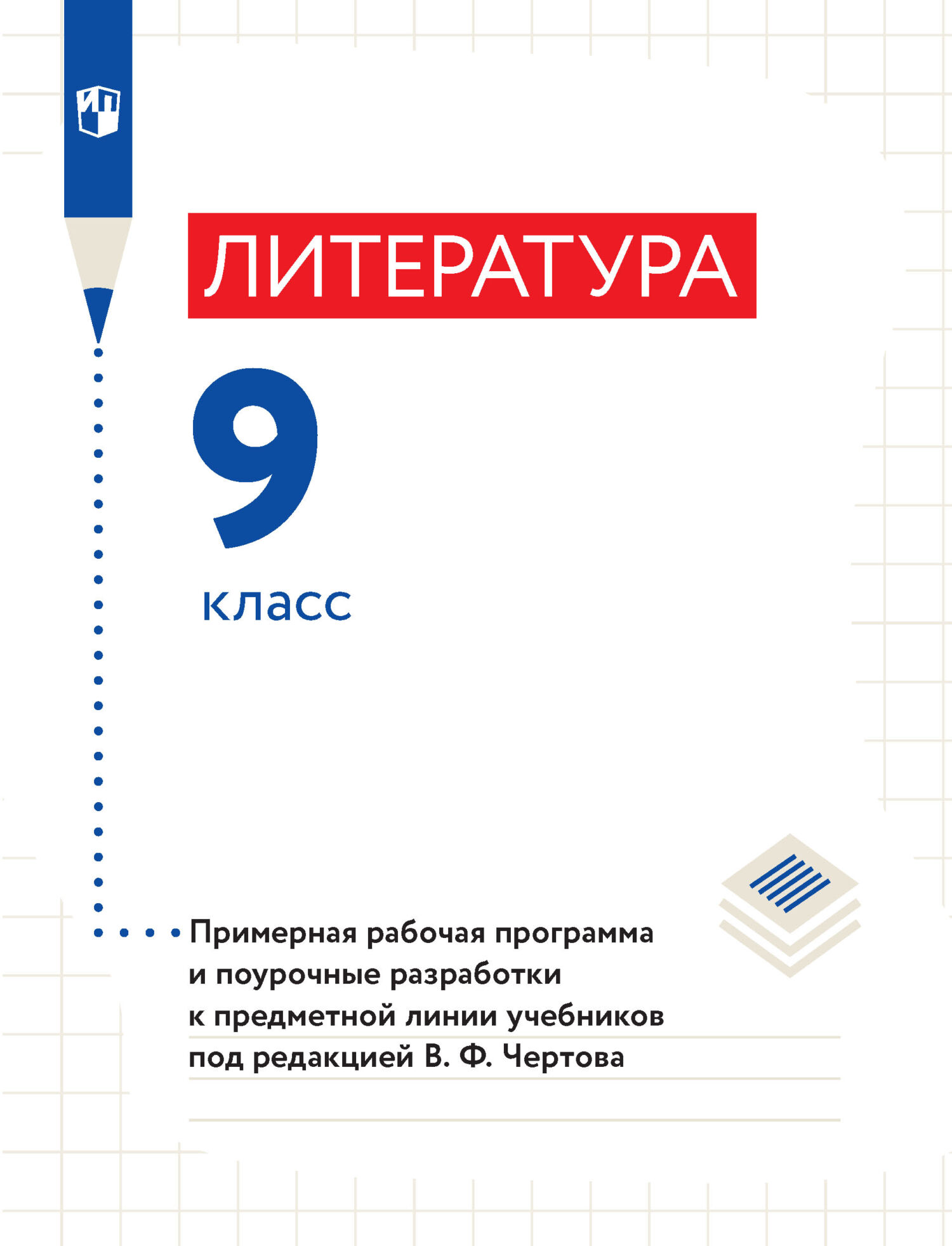 Литература. 8 класс. Часть 2, В. Ф. Чертов – скачать pdf на ЛитРес