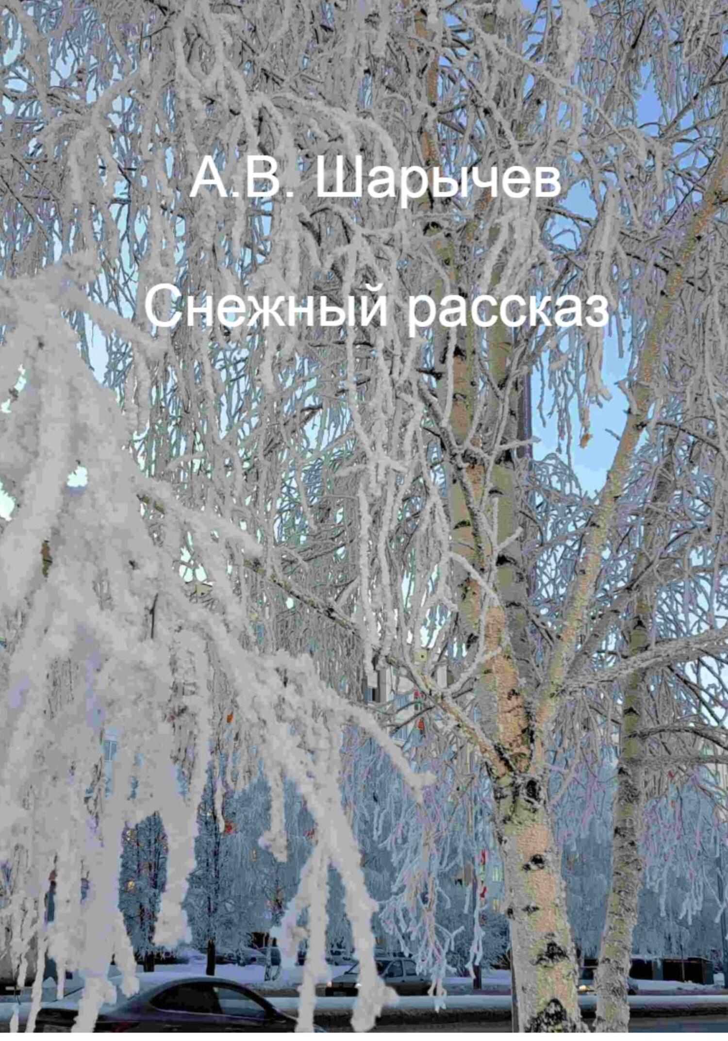 Читать онлайн «Снежный рассказ», Алексей Владимирович Шарычев – ЛитРес