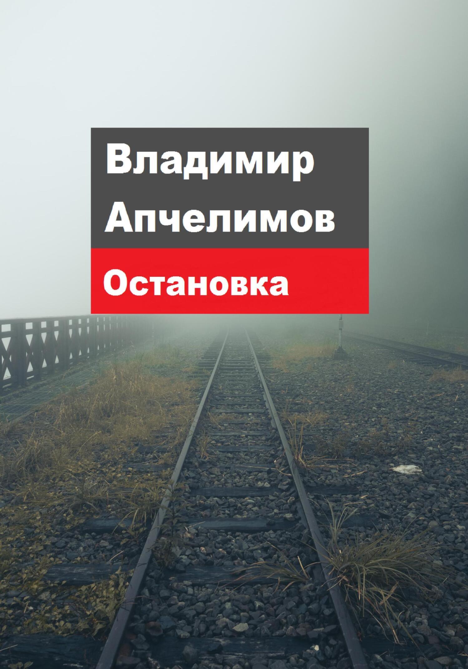 Остановка, Владимир Владимирович Апчелимов – скачать книгу fb2, epub, pdf  на ЛитРес