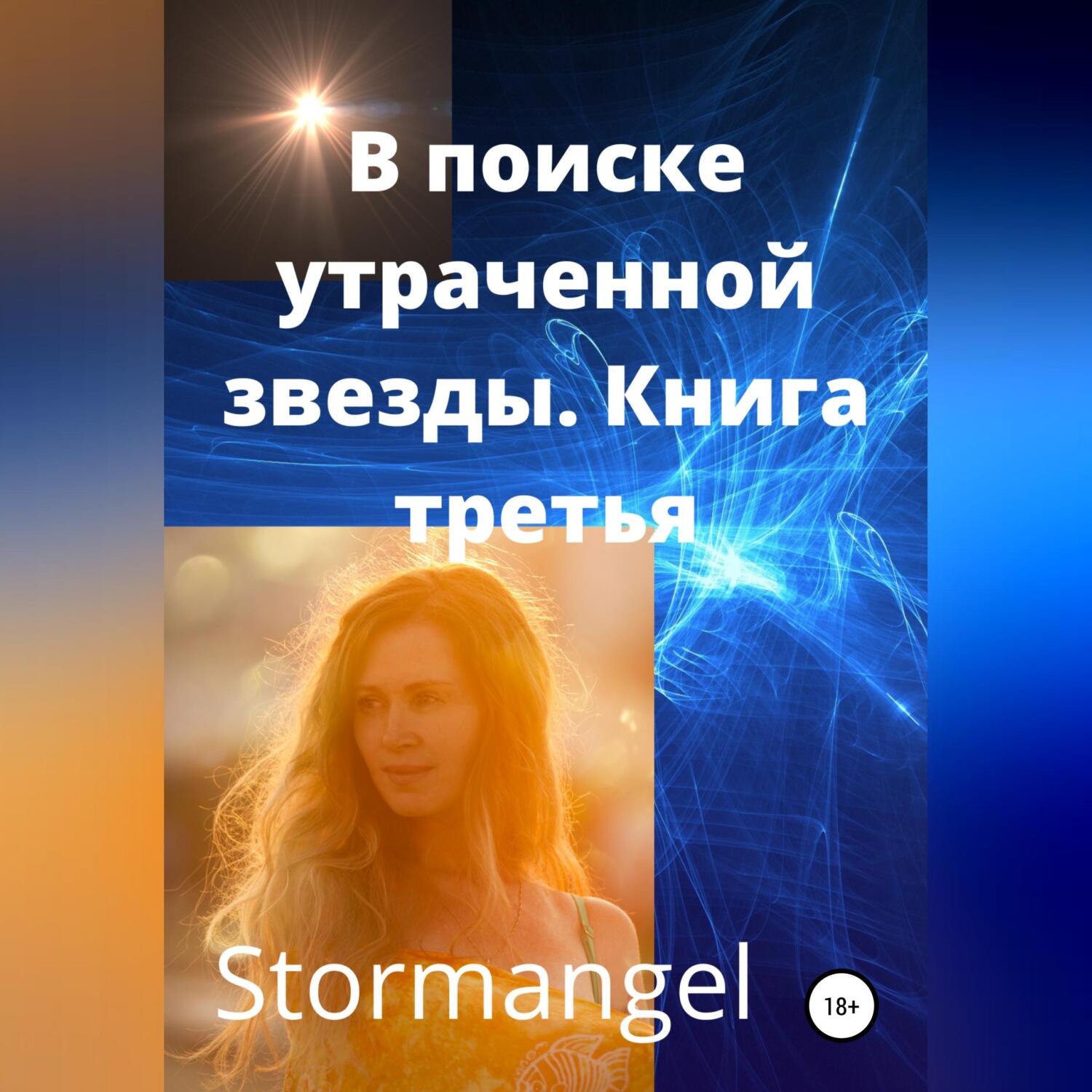 В поисках утраченной звезды. Книга 3, Stormangel – слушать онлайн или ...