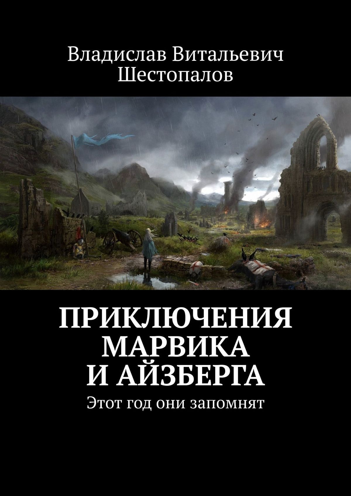 Читать онлайн «Приключения Марвика и Айзберга. Этот год они запомнят»,  Владислав Витальевич Шестопалов – ЛитРес